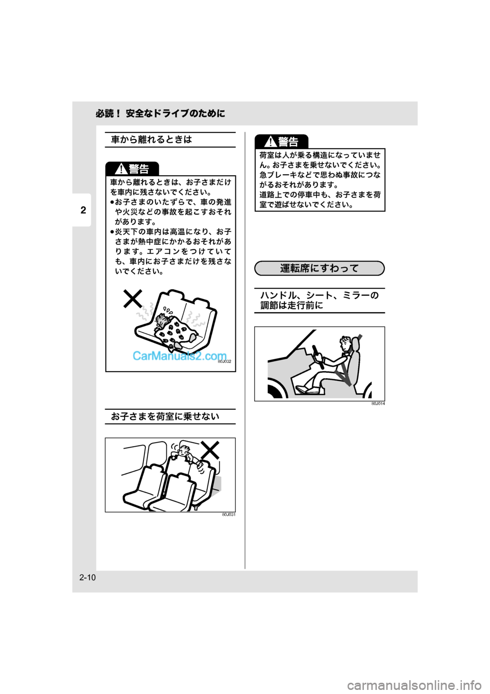 MAZDA MODEL CARROL 2015  取扱説明書 (キャロル) (in Japanese) 2
必読！ 安全なドライブのために
2-10
車から離れるときは
お子さまを荷室に乗せない
80J031
ハンドル、シート、ミラーの
調節は走行前に
80J014
車か