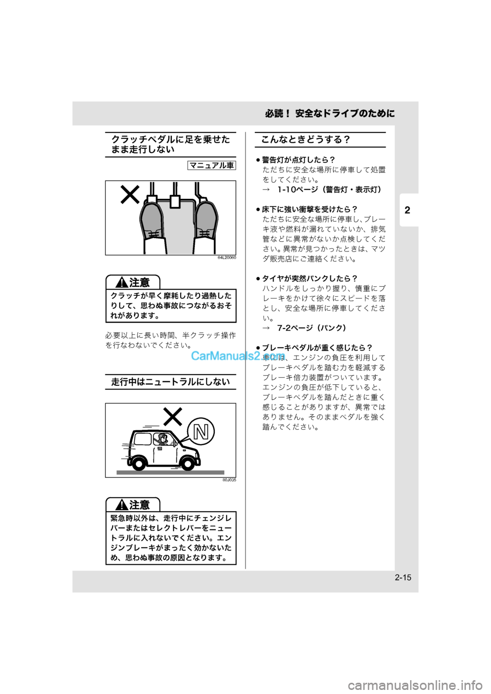 MAZDA MODEL CARROL 2015  取扱説明書 (キャロル) (in Japanese) 2
必読！ 安全なドライブのために
2-15
クラッチペダルに足を乗せた
まま走行しない
64L20060
必要以上に長い時間、半クラッチ操作
を行なわないでく