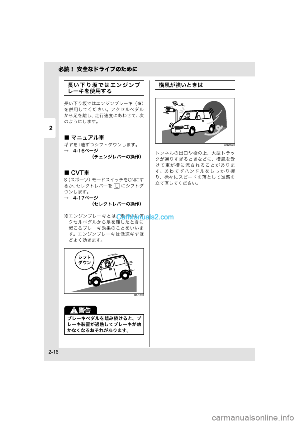 MAZDA MODEL CARROL 2015  取扱説明書 (キャロル) (in Japanese) 2
必読！ 安全なドライブのために
2-16
長い下り坂ではエンジンブ
レーキを使用する
長い下り坂ではエンジンブレーキ（※）
を併用してください。