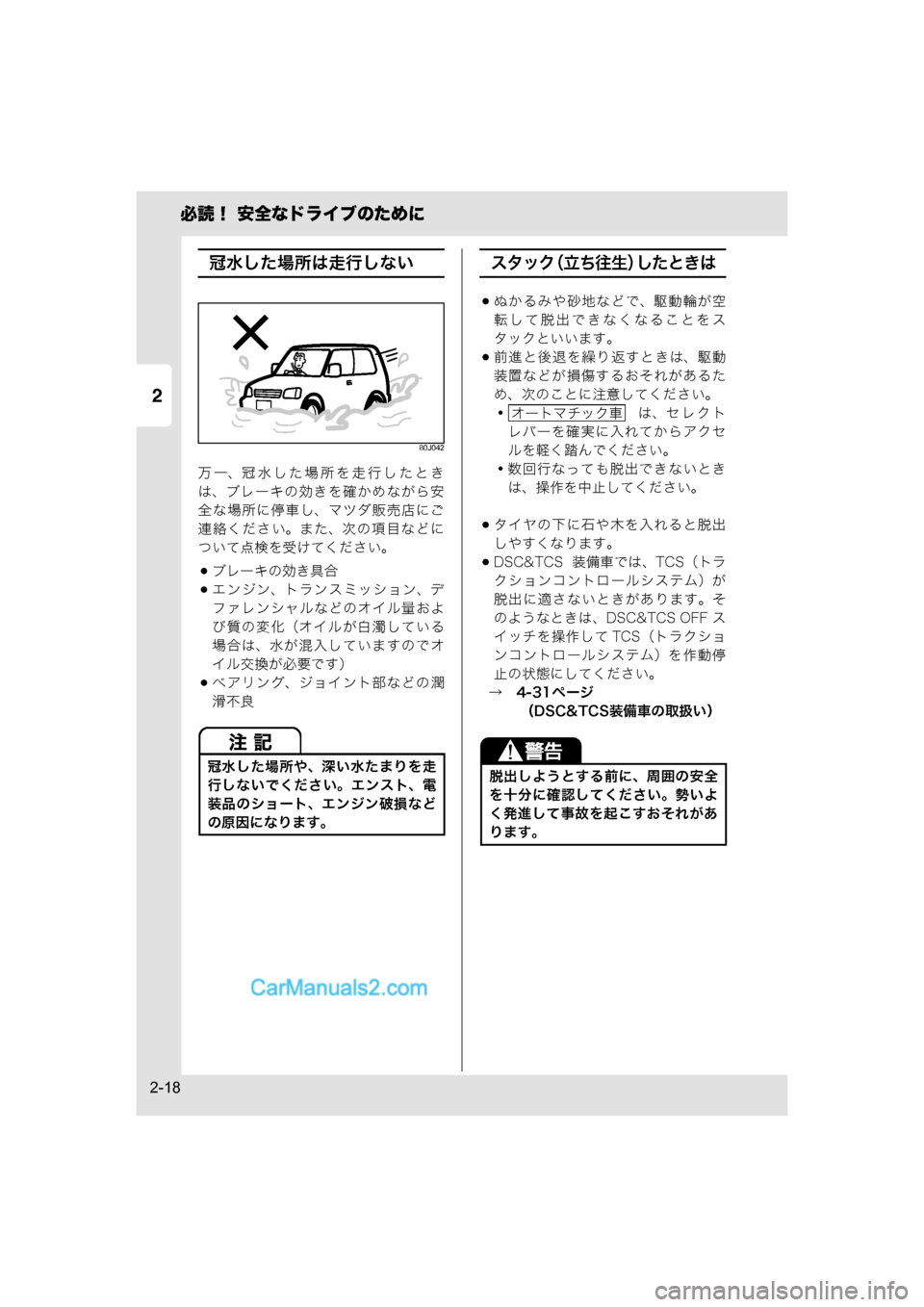 MAZDA MODEL CARROL 2015  取扱説明書 (キャロル) (in Japanese) 2
必読！ 安全なドライブのために
2-18
冠水した場所は走行しない
80J042
万一、冠水した場所を走行したとき
は、ブレーキの効きを確かめながら安
全