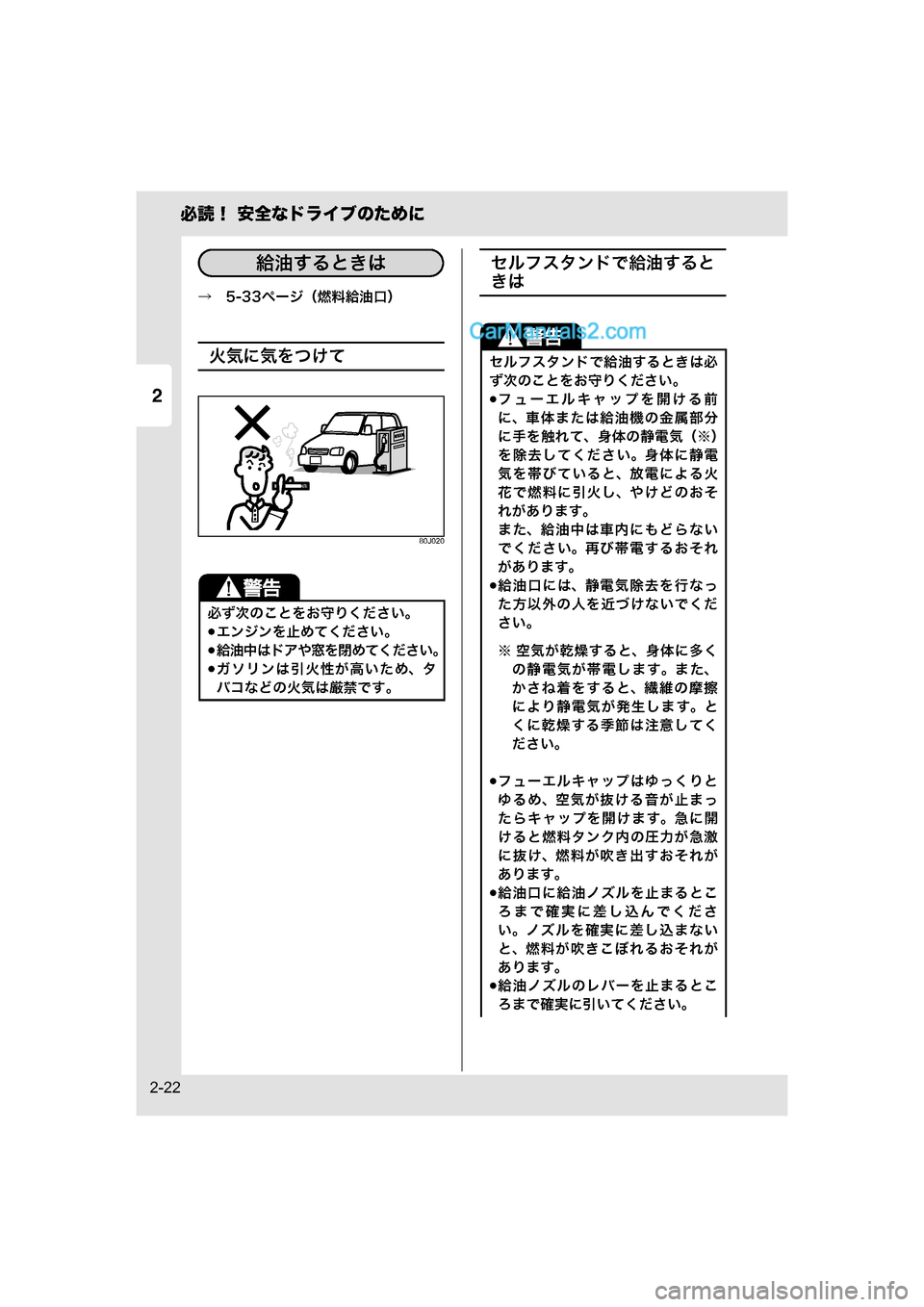 MAZDA MODEL CARROL 2015  取扱説明書 (キャロル) (in Japanese) 2
必読！ 安全なドライブのために
2-22
→　5-33ページ（燃料給油口）
火気に気をつけて
80J020
セルフスタンドで給油すると
きは
必ず次のことをお守