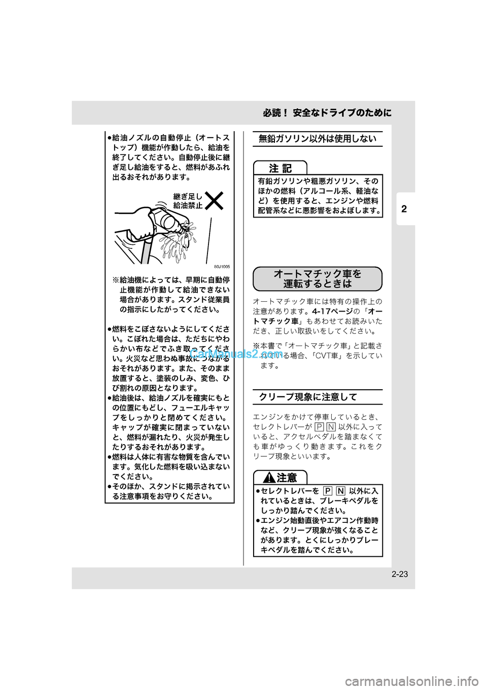 MAZDA MODEL CARROL 2015  取扱説明書 (キャロル) (in Japanese) 2
必読！ 安全なドライブのために
2-23
無鉛ガソリン以外は使用しない
オートマチック車には特有の操作上の
注意があります。4-17ページの「オー
ト