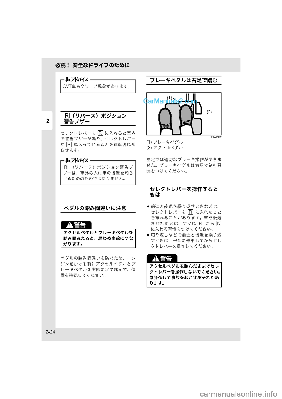 MAZDA MODEL CARROL 2015  取扱説明書 (キャロル) (in Japanese) 2
必読！ 安全なドライブのために
2-24
（リバース）ポジション
警告ブザー
セレクトレバーを    に入れると室内
で警告ブザーが鳴り、セレクトレバ