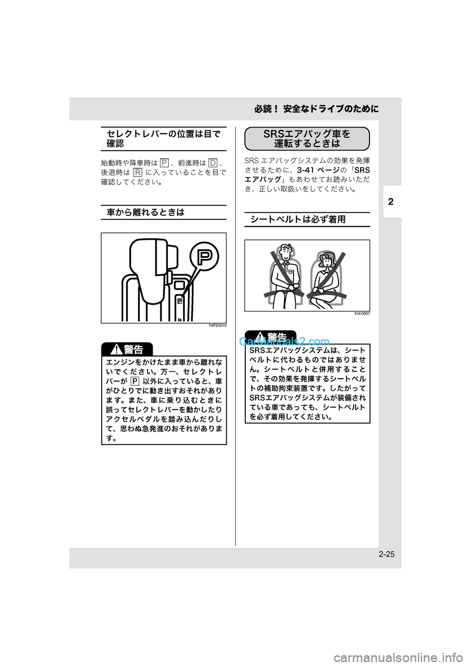 MAZDA MODEL CARROL 2015  取扱説明書 (キャロル) (in Japanese) 2
必読！ 安全なドライブのために
2-25
セレクトレバーの位置は目で
確認
始動時や降車時は   、前進時は   、
後退時は    に入っていることを目で
確