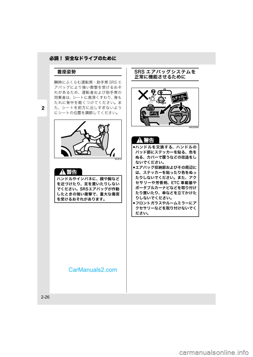 MAZDA MODEL CARROL 2015  取扱説明書 (キャロル) (in Japanese) 2
必読！ 安全なドライブのために
2-26
着座姿勢
瞬時にふくらむ運転席・助手席 SRS エ
アバッグにより強い衝撃を受けるおそ
れがあるため、運転者お