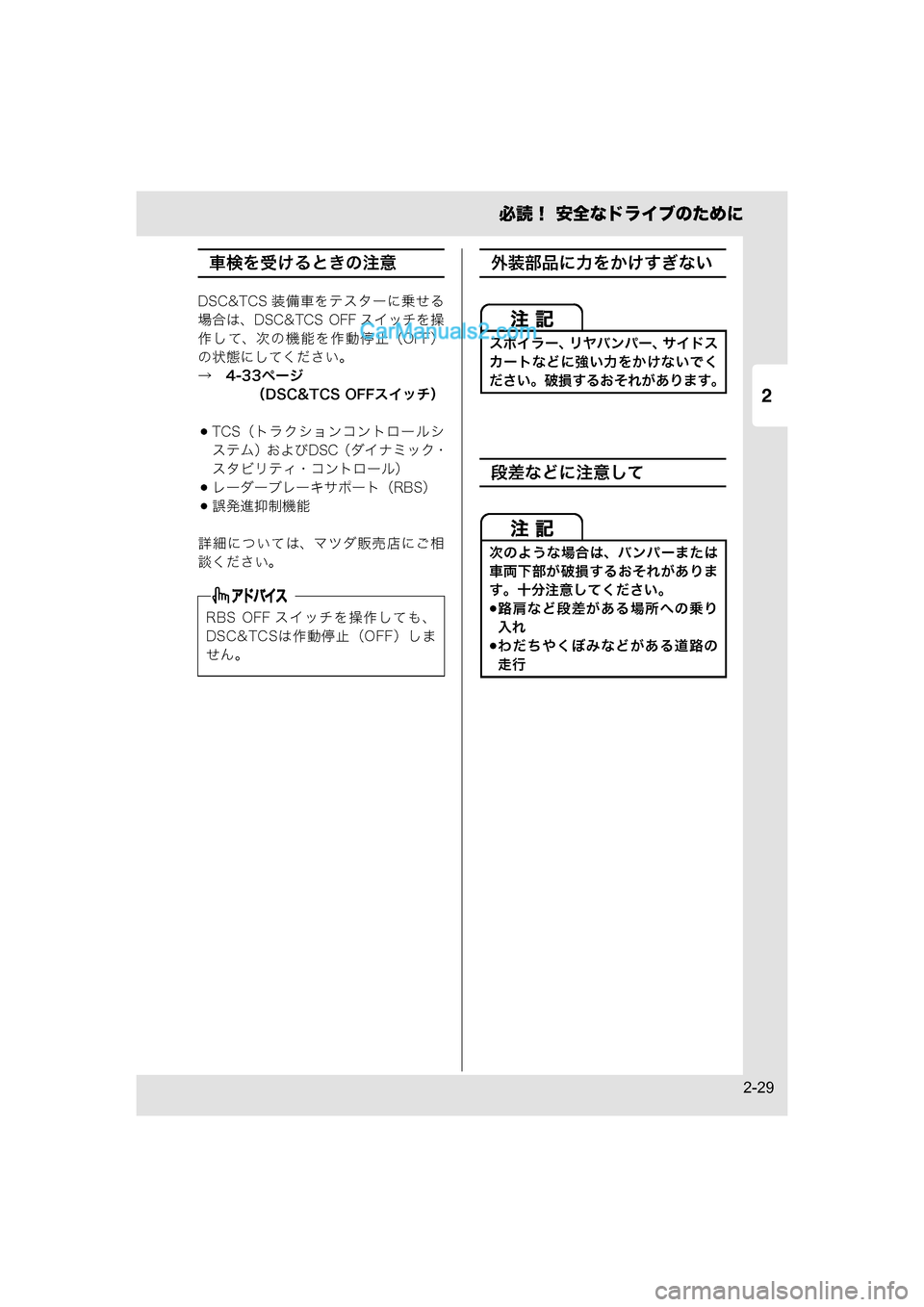 MAZDA MODEL CARROL 2015  取扱説明書 (キャロル) (in Japanese) 2
必読！ 安全なドライブのために
2-29
車検を受けるときの注意
DSC&TCS 装備車をテスターに乗せる
場合は、DSC&TCS  OFF スイッチを操
作して、次の機能