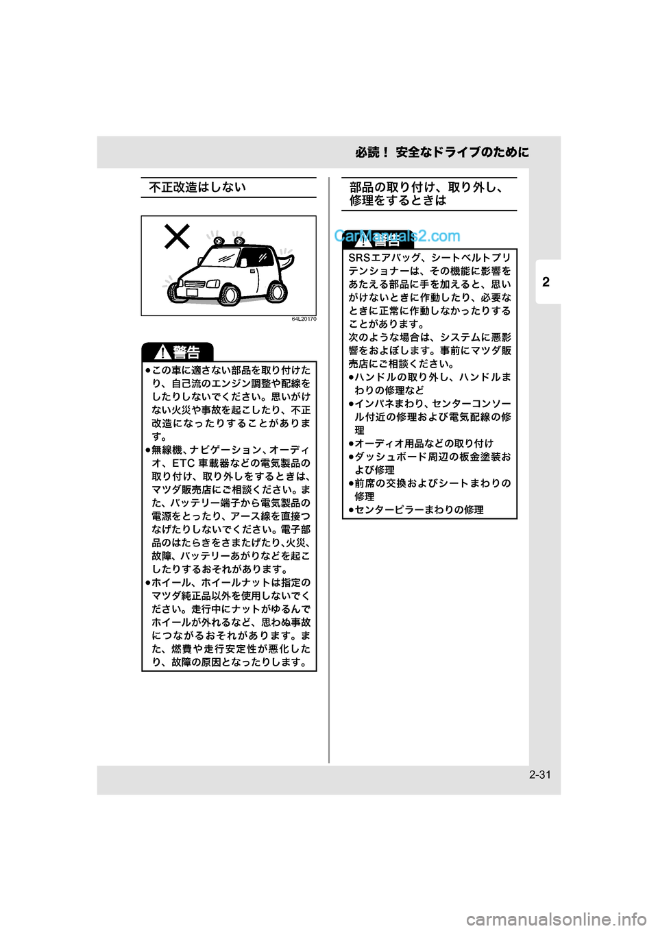MAZDA MODEL CARROL 2015  取扱説明書 (キャロル) (in Japanese) 2
必読！ 安全なドライブのために
2-31
不正改造はしない
64L20170
部品の取り付け、取り外し、
修理をするときは
この車に適さない部品を取り付け