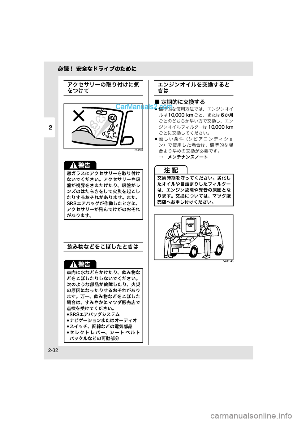 MAZDA MODEL CARROL 2015  取扱説明書 (キャロル) (in Japanese) 2
必読！ 安全なドライブのために
2-32
アクセサリーの取り付けに気
をつけて
80J069
飲み物などをこぼしたときは
エンジンオイルを交換すると
きは
