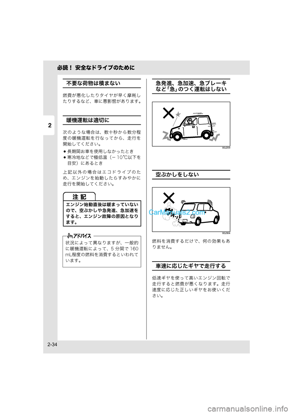 MAZDA MODEL CARROL 2015  取扱説明書 (キャロル) (in Japanese) 2
必読！ 安全なドライブのために
2-34
不要な荷物は積まない
燃費が悪化したりタイヤが早く摩耗し
たりするなど、車に悪影響があります。
暖機運