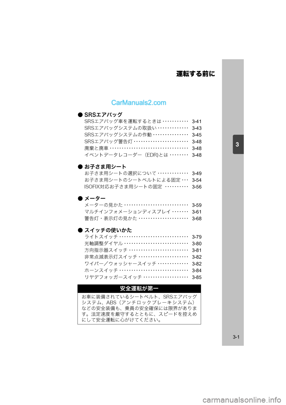 MAZDA MODEL CARROL 2015  取扱説明書 (キャロル) (in Japanese) 3
運転する前に
3-1
● SRSエアバッグ
SRSエアバッグ車を運転するときは ･･･････････3-41
SRSエアバッグシステムの取扱い ････････