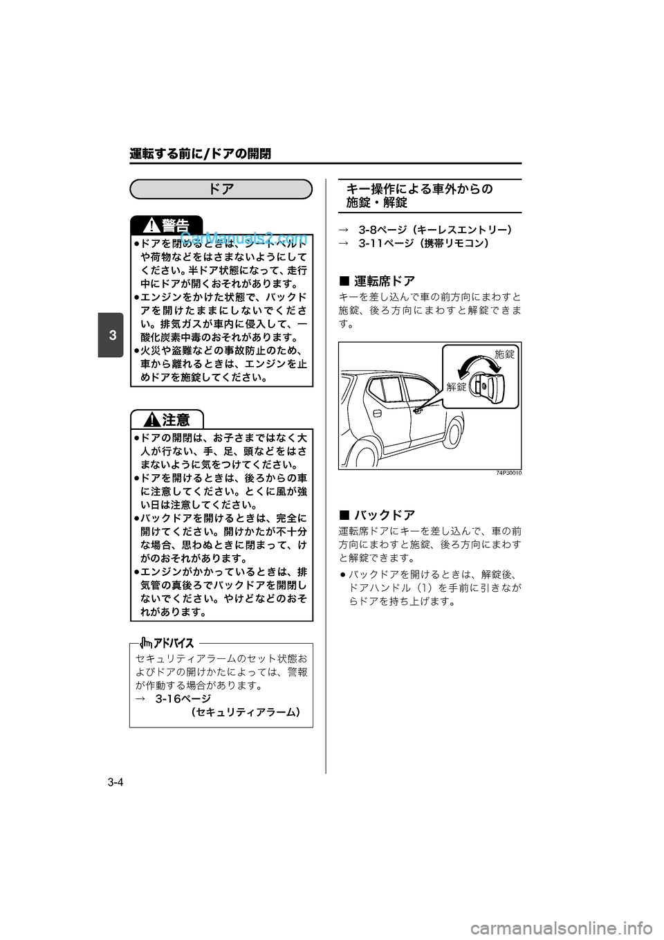 MAZDA MODEL CARROL 2015  取扱説明書 (キャロル) (in Japanese) 運転する前に/ドアの開閉
3-4
3
キー操作による車外からの
施錠・解錠
→　3-8ページ（キーレスエントリー）
→　3-11ページ（携帯リモコン）
■ 運転