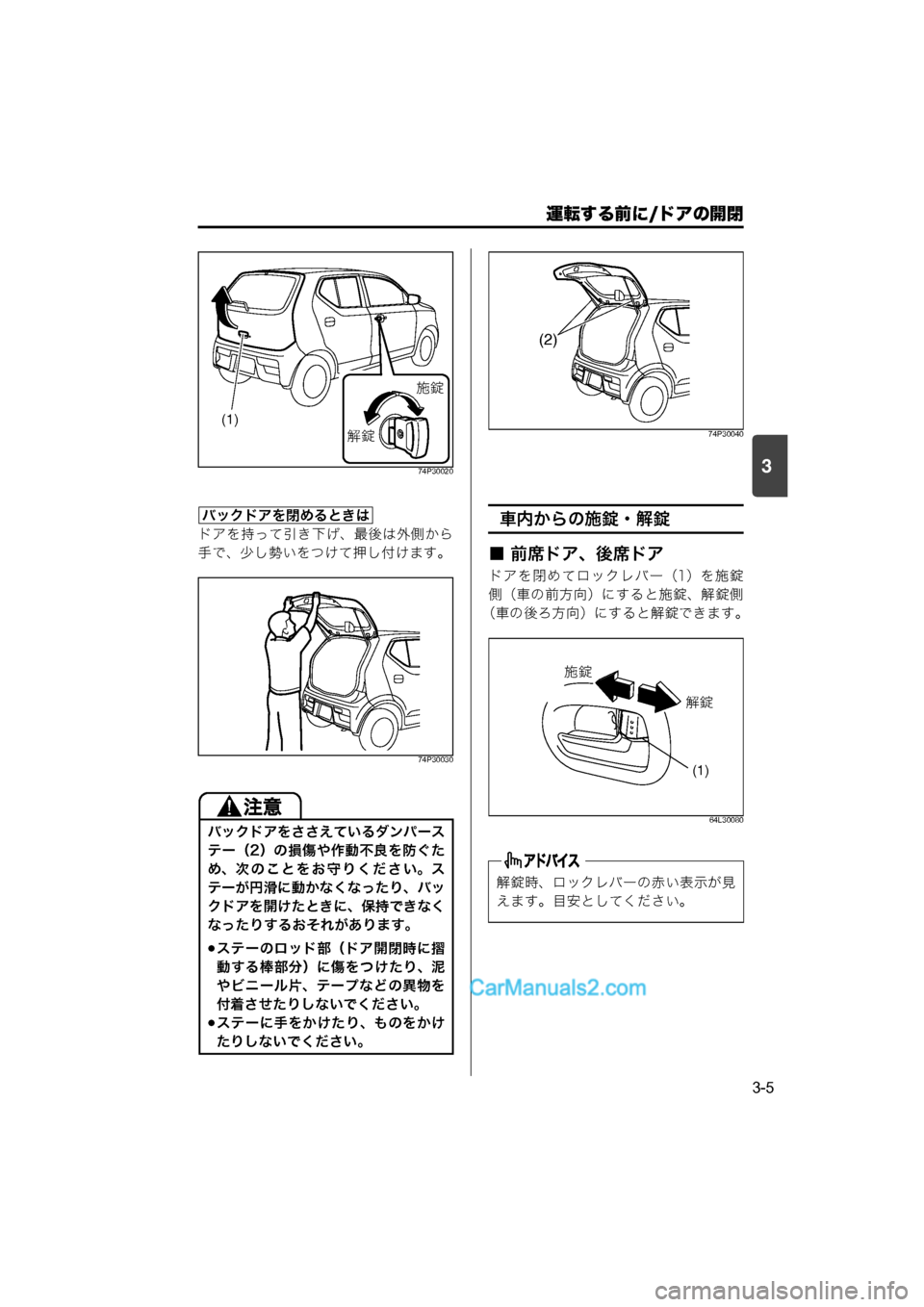 MAZDA MODEL CARROL 2015  取扱説明書 (キャロル) (in Japanese) 運転する前に/ドアの開閉
3-5
374P30020
ドアを持って引き下げ、最後は外側から
手で、少し勢いをつけて押し付けます。
74P30030
74P30040
車内からの施錠