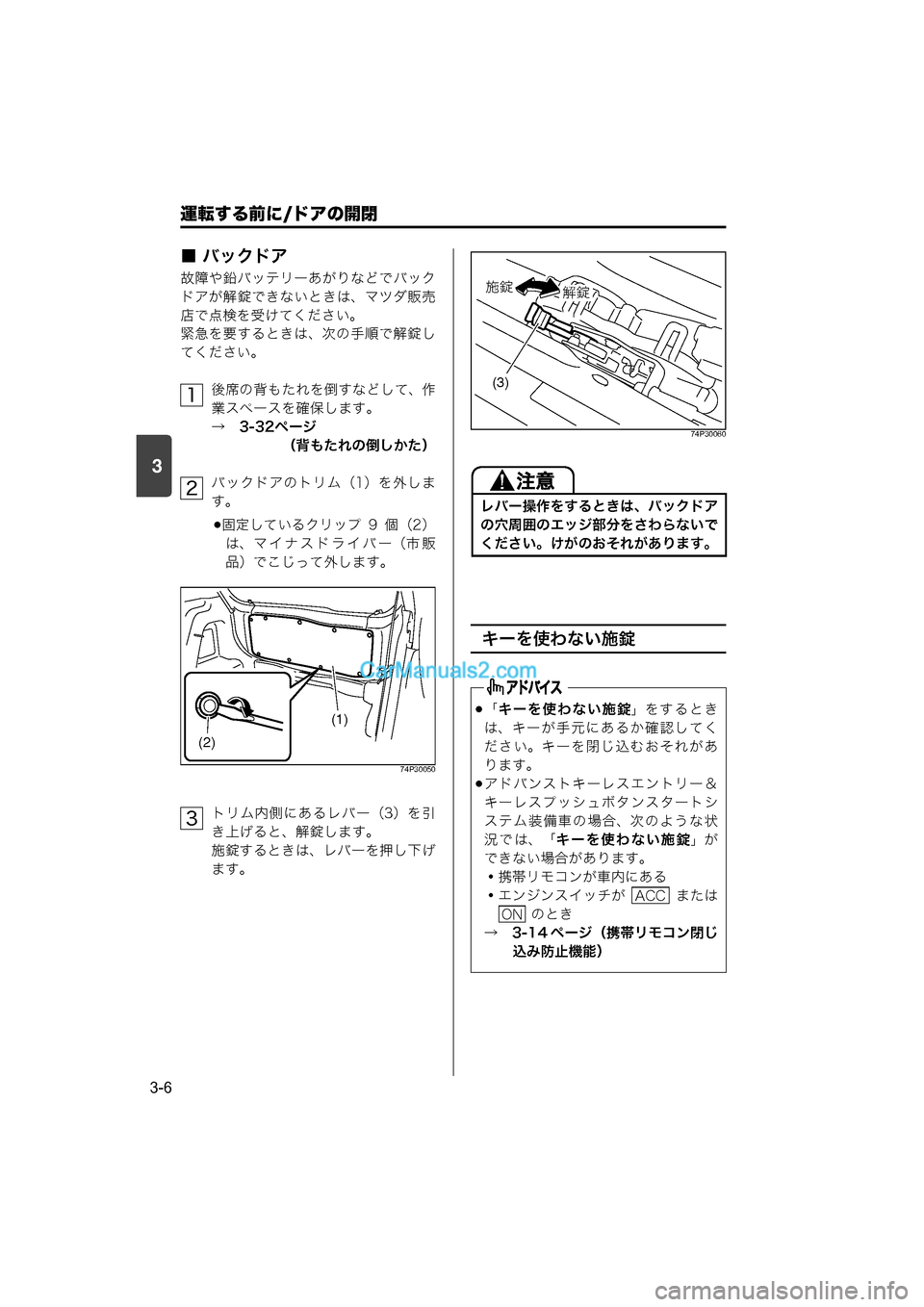 MAZDA MODEL CARROL 2015  取扱説明書 (キャロル) (in Japanese) 運転する前に/ドアの開閉
3-6
3
■ バックドア
故障や鉛バッテリーあがりなどでバック
ドアが解錠できないときは、マツダ販売
店で点検を受けてく