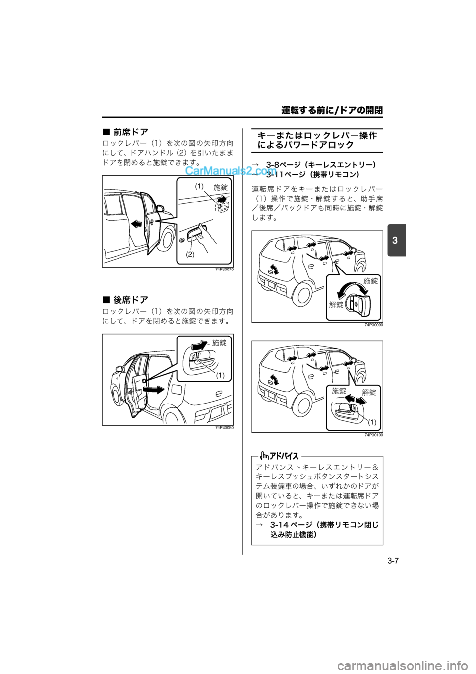 MAZDA MODEL CARROL 2015  取扱説明書 (キャロル) (in Japanese) 運転する前に/ドアの開閉
3-7
3
■ 前席ドア
ロックレバー（1）を次の図の矢印方向
にして、ドアハンドル（2）を引いたまま
ドアを閉めると施錠でき