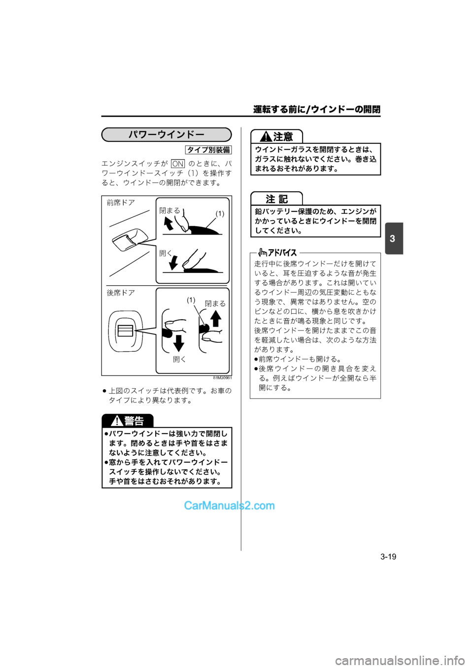 MAZDA MODEL CARROL 2015  取扱説明書 (キャロル) (in Japanese) 運転する前に/ウインドーの開閉
3-19
3
エンジンスイッチが    のときに、パ
ワーウインドースイッチ（1）を操作す
ると、ウインドーの開閉ができま