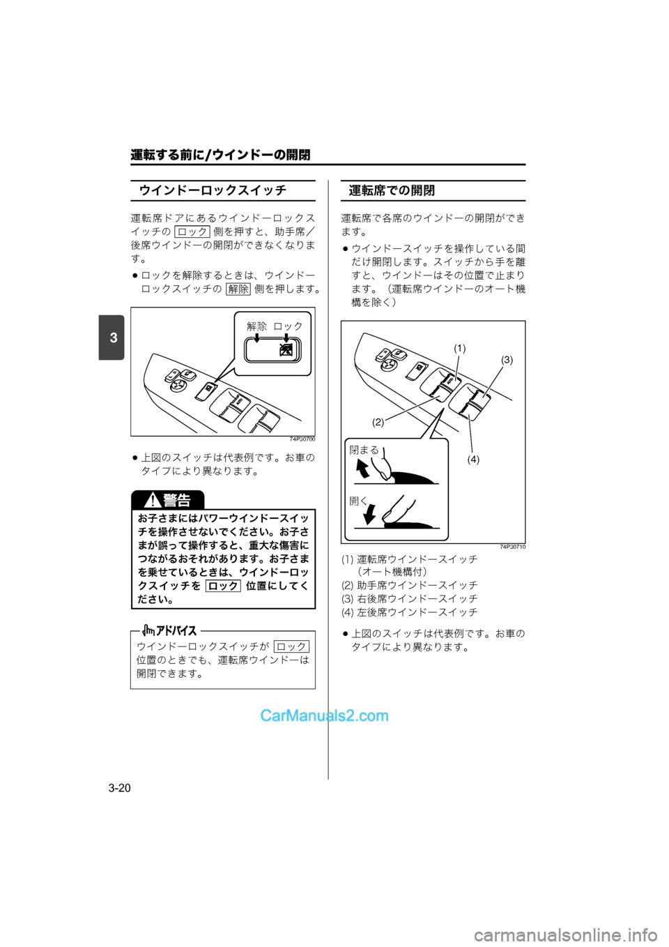MAZDA MODEL CARROL 2015  取扱説明書 (キャロル) (in Japanese) 運転する前に/ウインドーの開閉
3-20
3
ウインドーロックスイッチ
運転席ドアにあるウインドーロックス
イッチの   側を押すと、助手席／
後席ウイ
