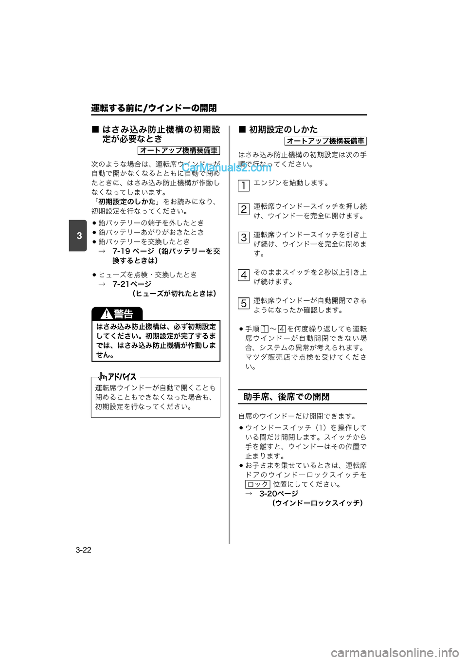 MAZDA MODEL CARROL 2015  取扱説明書 (キャロル) (in Japanese) 運転する前に/ウインドーの開閉
3-22
3
■ はさみ込み防止機構の初期設定が必要なとき
次のような場合は、運転席ウインドーが
自動で開かなくなる