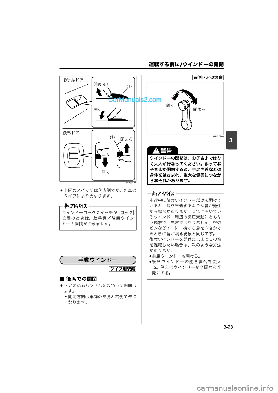 MAZDA MODEL CARROL 2015  取扱説明書 (キャロル) (in Japanese) 運転する前に/ウインドーの開閉
3-23
3
74P30770
上図のスイッチは代表例です。お車の
タイプにより異なります。
■ 後席での開閉
ドアにあるハン