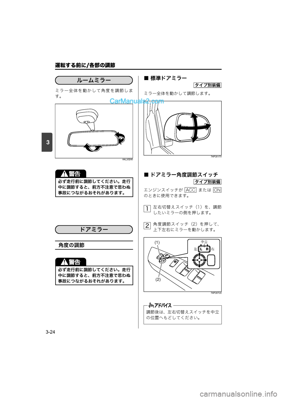 MAZDA MODEL CARROL 2015  取扱説明書 (キャロル) (in Japanese) 運転する前に/各部の調節
3-24
3
ミラー全体を動かして角度を調節しま
す。
64L30260
角度の調節
■ 標準ドアミラー
ミラー全体を動かして調節します。