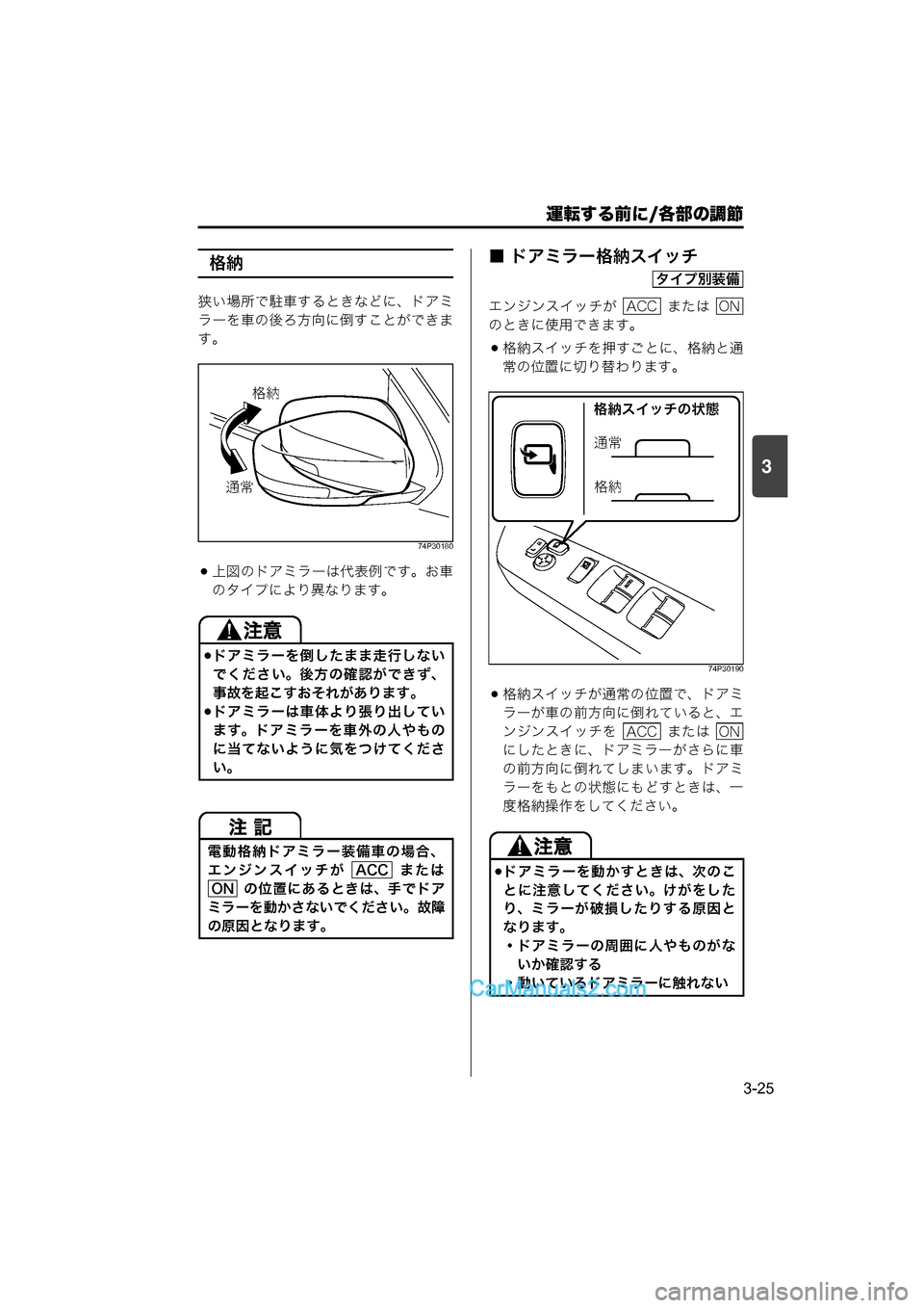 MAZDA MODEL CARROL 2015  取扱説明書 (キャロル) (in Japanese) 運転する前に/各部の調節
3-25
3
格納
狭い場所で駐車するときなどに、ドアミ
ラーを車の後ろ方向に倒すことができま
す。
74P30180
上図のドアミラ