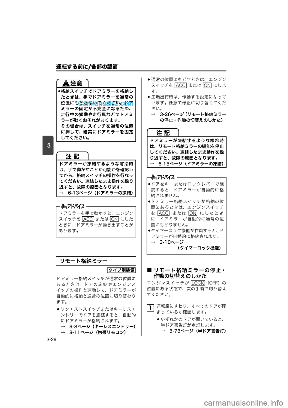 MAZDA MODEL CARROL 2015  取扱説明書 (キャロル) (in Japanese) 運転する前に/各部の調節
3-26
3
リモート格納ミラー
ドアミラー格納スイッチが通常の位置に
あるときは、ドアの施錠やエンジンス
イッチの操作と