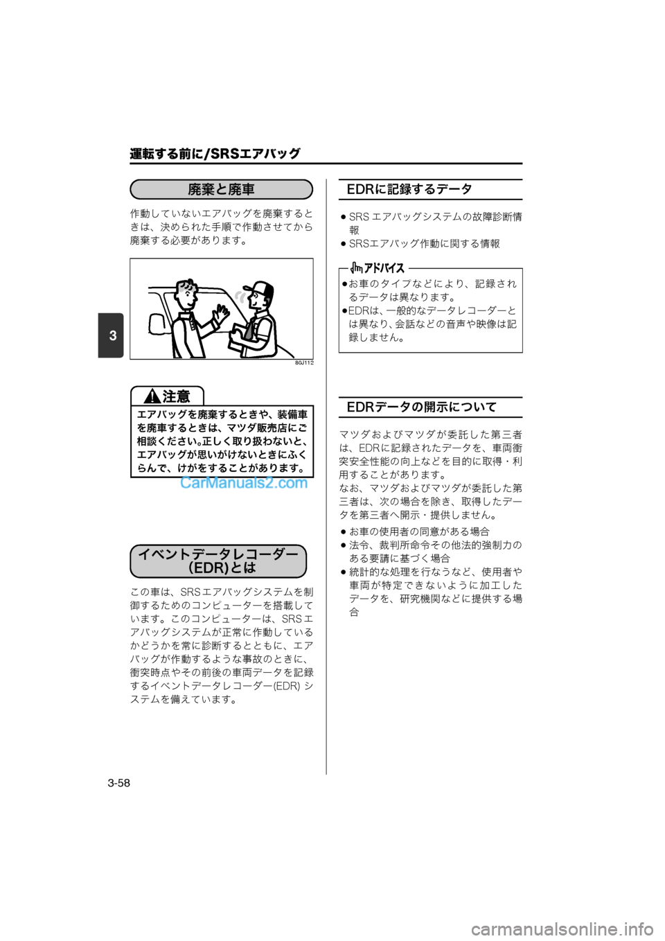 MAZDA MODEL CARROL 2013  取扱説明書 (キャロル) (in Japanese) 運転する前に/SRSエアバッグ
3-58
3
作動していないエアバッグを廃棄すると
きは、決められた手順で作動させてから
廃棄する必要があります。
80J112
