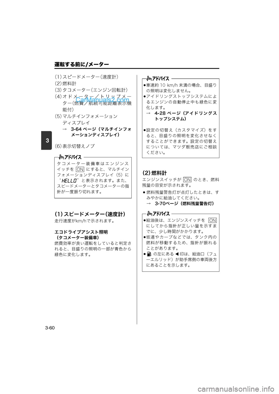 MAZDA MODEL CARROL 2013  取扱説明書 (キャロル) (in Japanese) 運転する前に/メーター
3-60
3
（1）スピードメーター（速度計）
（2） 燃料計
（3）タコメーター（エンジン回転計）
（4） オドメーター／トリップ