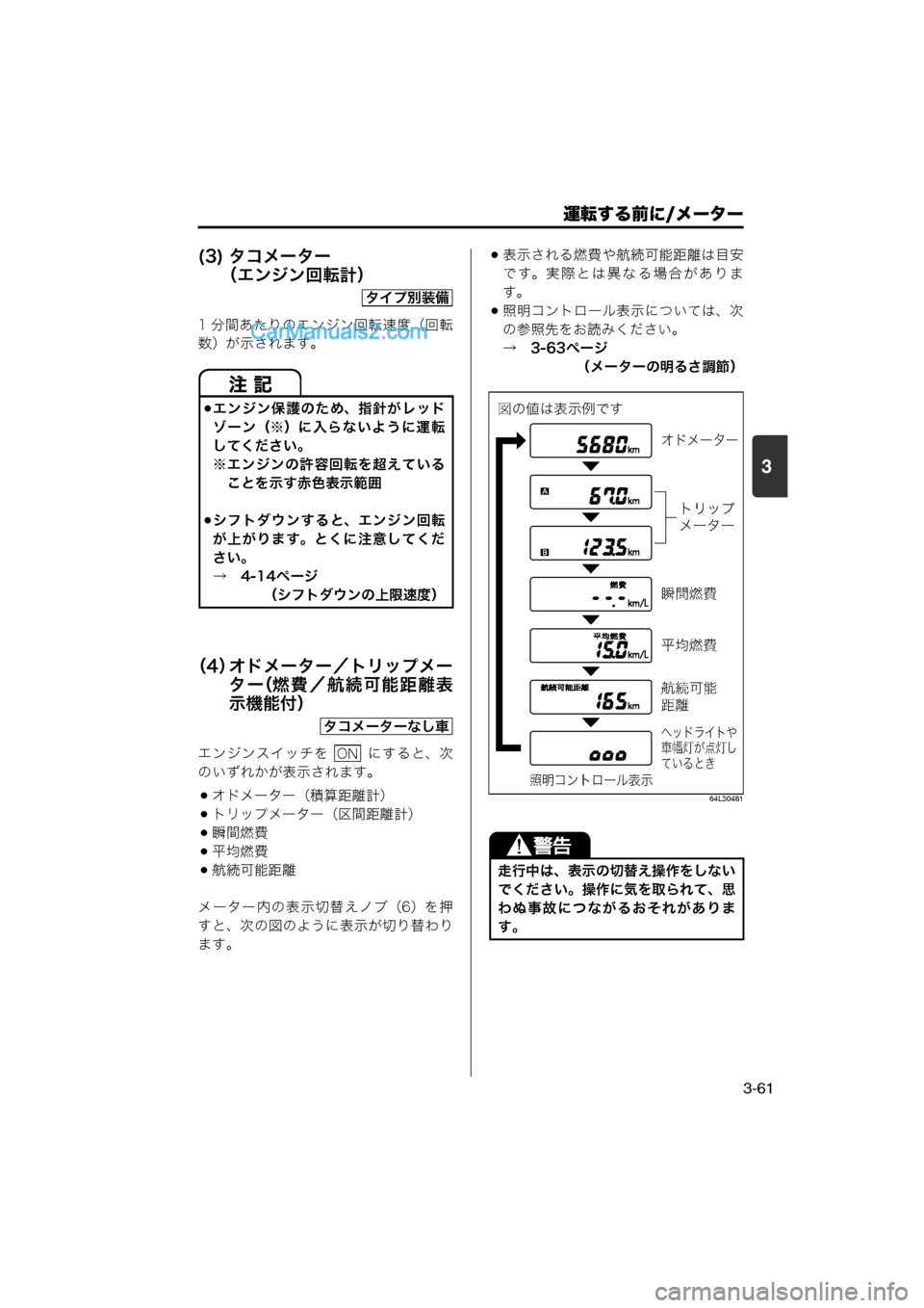 MAZDA MODEL CARROL 2013  取扱説明書 (キャロル) (in Japanese) 運転する前に/メーター
3-61
3
(3) タコメーター（エンジン回転計）
1 分間あたりのエンジン回転速度（回転
数）が示されます。
（4） オドメーター／