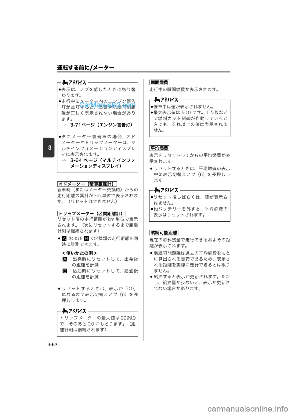 MAZDA MODEL CARROL 2013  取扱説明書 (キャロル) (in Japanese) 運転する前に/メーター
3-62
3
新車時（またはメーター交換時）からの
走行距離の累計が km 単位で表示されま
す。（リセットはできません）
リセッ