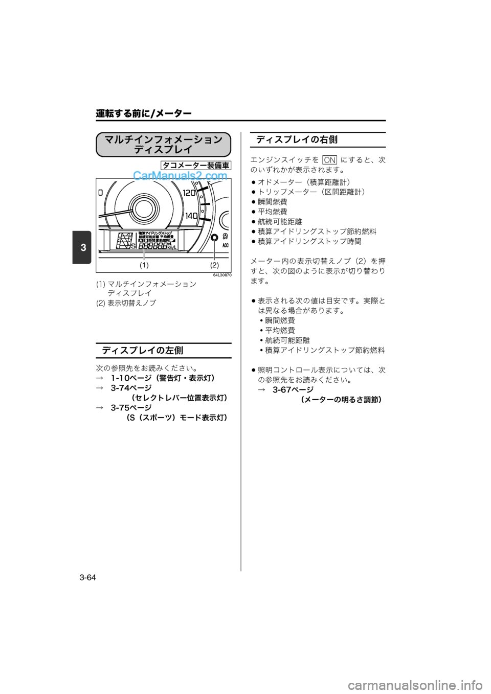 MAZDA MODEL CARROL 2013  取扱説明書 (キャロル) (in Japanese) 運転する前に/メーター
3-64
3
64L30870
ディスプレイの左側
次の参照先をお読みください。
→　1-10ページ（警告灯・表示灯）
→　3-74ページ（セレクト
