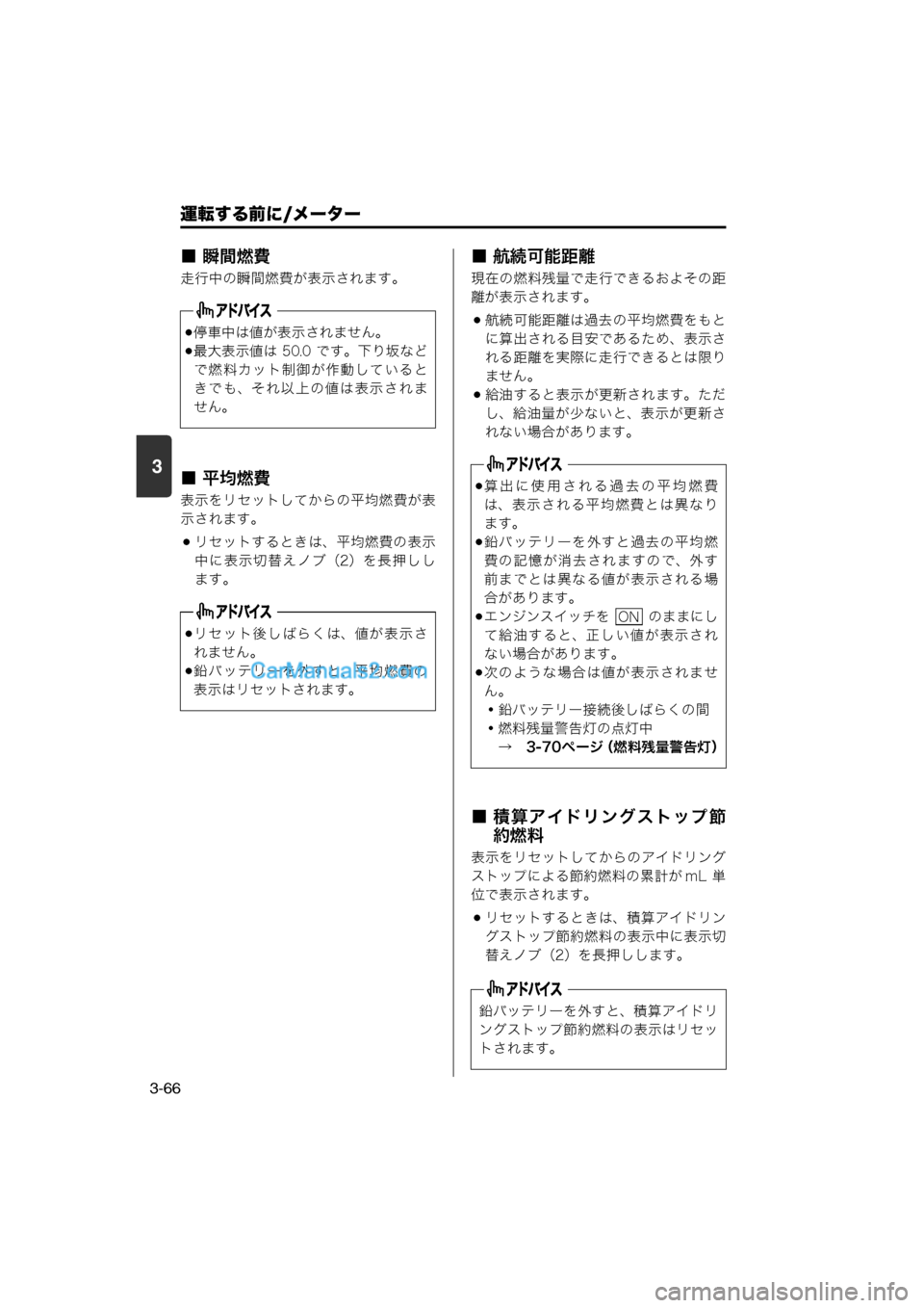MAZDA MODEL CARROL 2013  取扱説明書 (キャロル) (in Japanese) 運転する前に/メーター
3-66
3
■ 瞬間燃費
走行中の瞬間燃費が表示されます。
■ 平均燃費
表示をリセットしてからの平均燃費が表
示されます。
