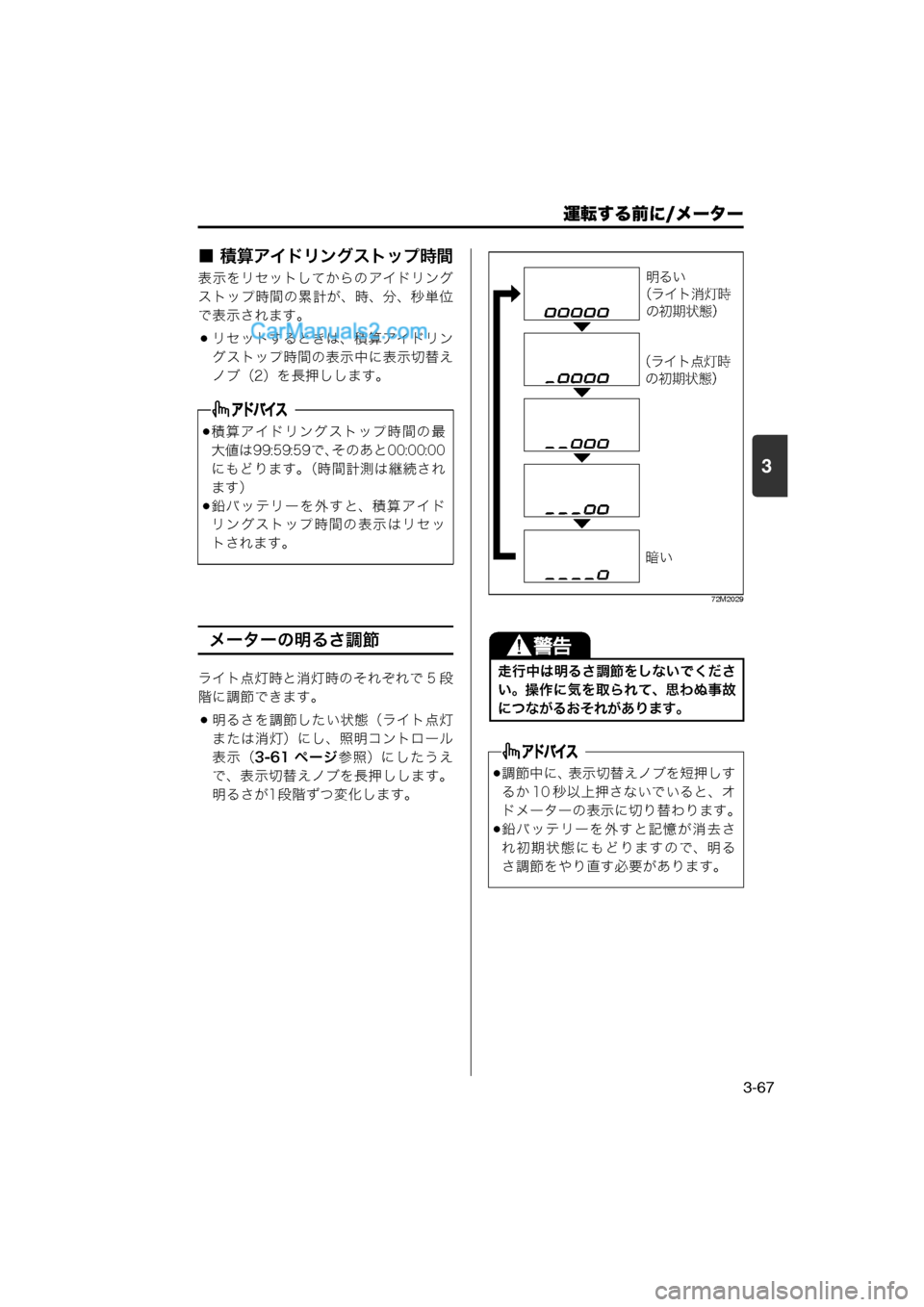 MAZDA MODEL CARROL 2013  取扱説明書 (キャロル) (in Japanese) 運転する前に/メーター
3-67
3
■ 積算アイドリングストップ時間
表示をリセットしてからのアイドリング
ストップ時間の累計が、時、分、秒単位
で