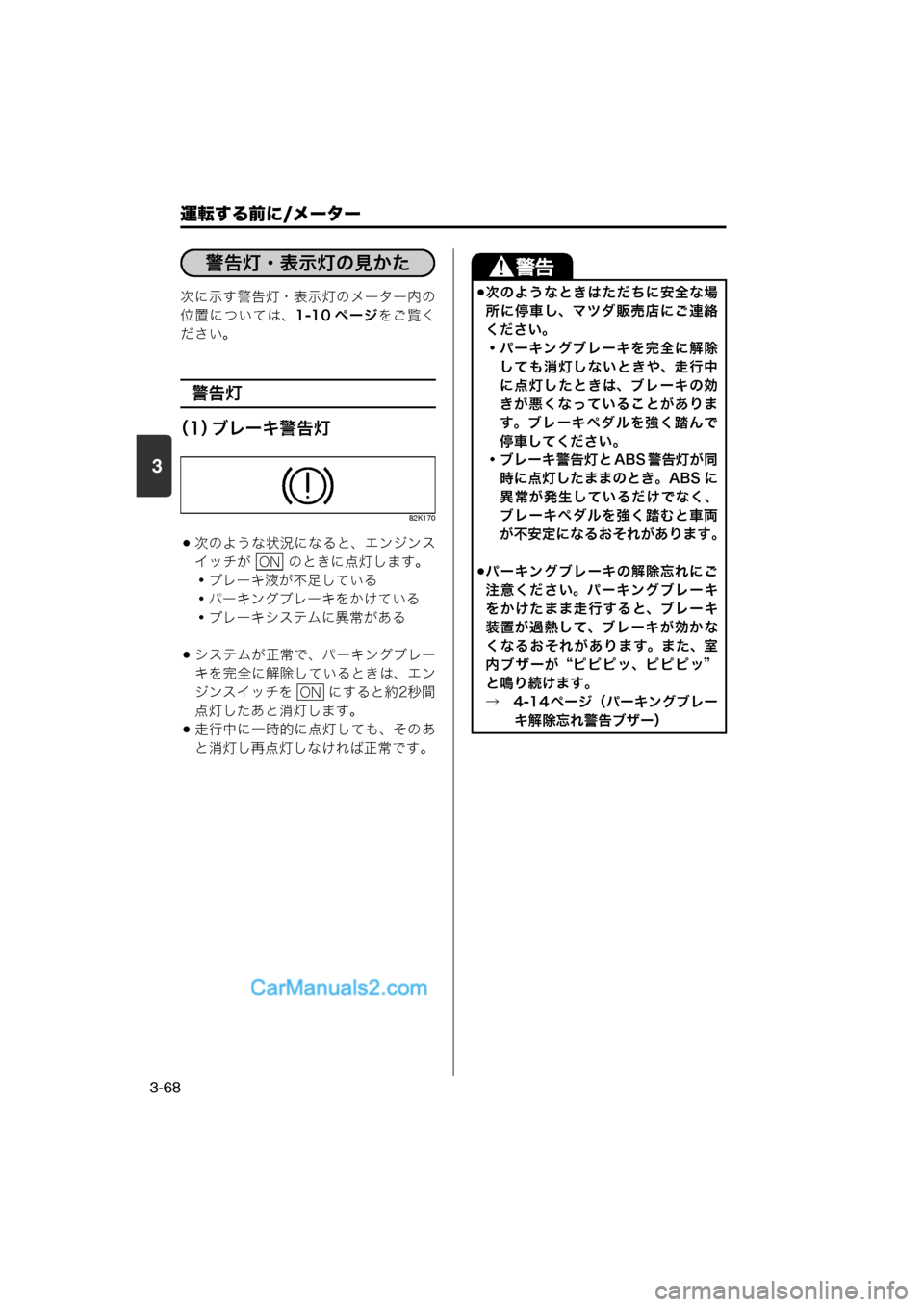 MAZDA MODEL CARROL 2013  取扱説明書 (キャロル) (in Japanese) 運転する前に/メーター
3-68
3
次に示す警告灯・表示灯のメーター内の
位置については、1-10 ページをご覧く
ださい。
警告灯
（1） ブレーキ警告灯
82