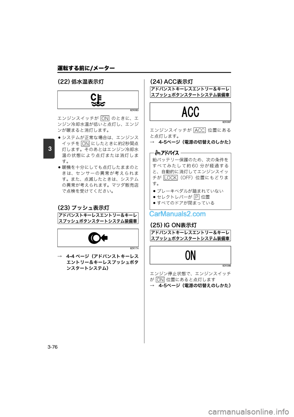 MAZDA MODEL CARROL 2013  取扱説明書 (キャロル) (in Japanese) 運転する前に/メーター
3-76
3
（22）低水温表示灯
82K083
エンジンスイッチが    のときに、エ
ンジン冷却水温が低いと点灯し、エンジ
ンが暖まると消