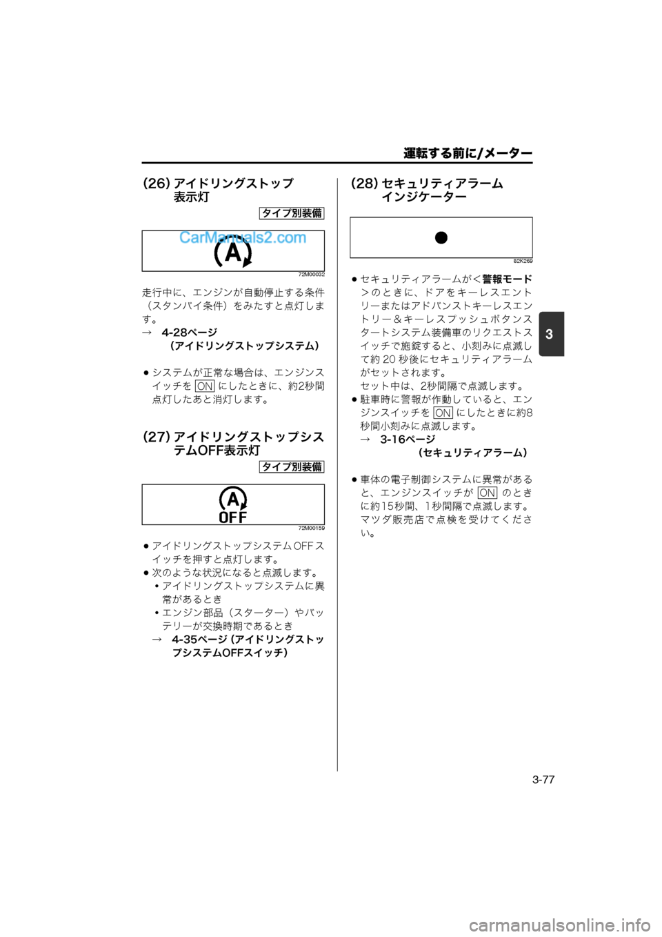 MAZDA MODEL CARROL 2013  取扱説明書 (キャロル) (in Japanese) 運転する前に/メーター
3-77
3
（26）アイドリングストップ
表示灯
72M00032
走行中に、エンジンが自動停止する条件
（スタンバイ条件）をみたすと点灯