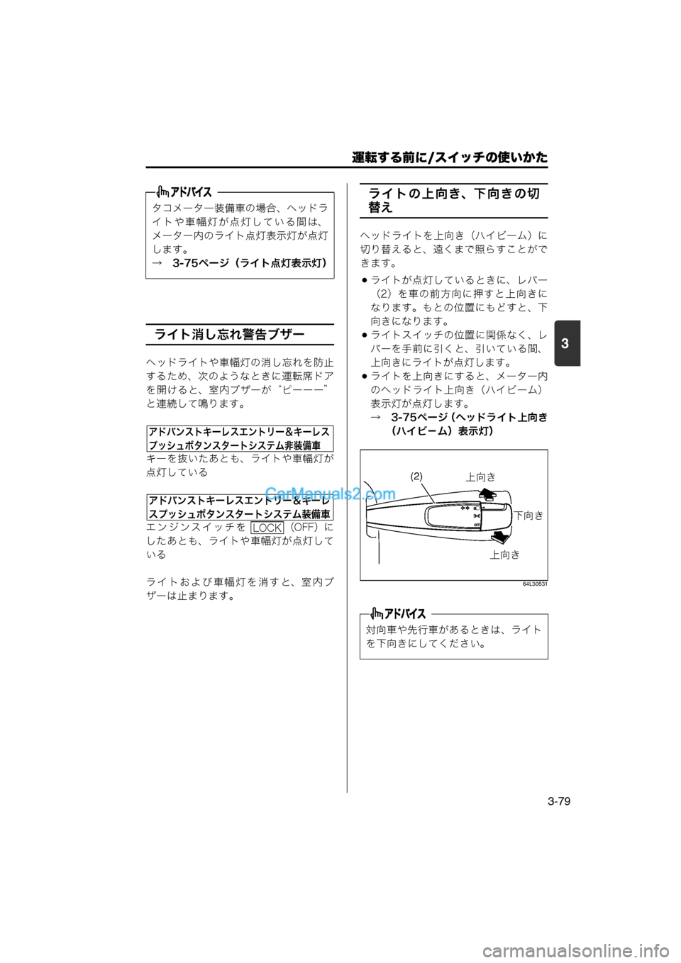 MAZDA MODEL CARROL 2013  取扱説明書 (キャロル) (in Japanese) 運転する前に/スイッチの使いかた
3-79
3ライト消し忘れ警告ブザー
ヘッドライトや車幅灯の消し忘れを防止
するため、次のようなときに運転席ドア
