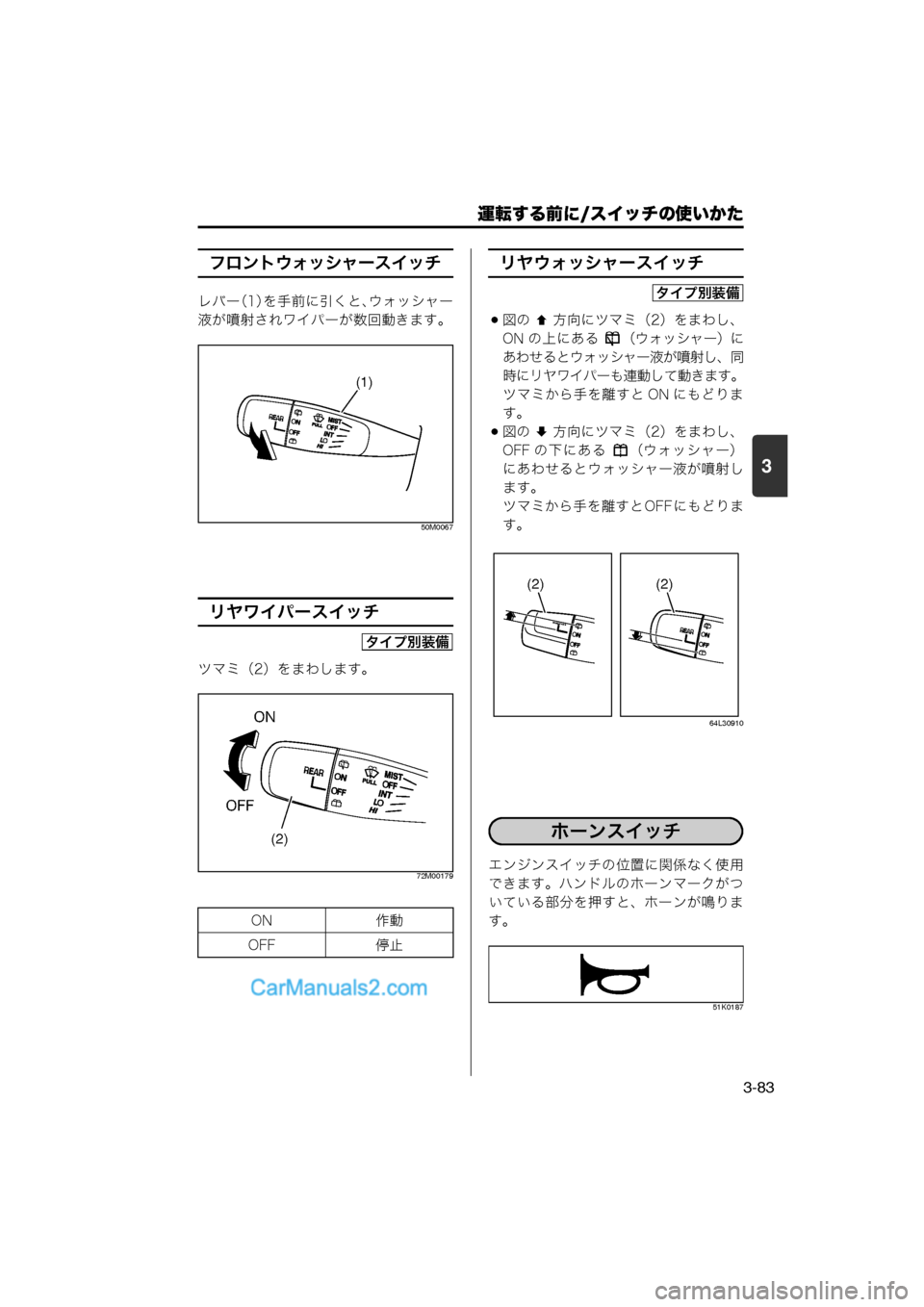 MAZDA MODEL CARROL 2013  取扱説明書 (キャロル) (in Japanese) 運転する前に/スイッチの使いかた
3-83
3
フロントウォッシャースイッチ
レバー（1）を手前に引くと、ウォッシャー
液が噴射されワイパーが数回動