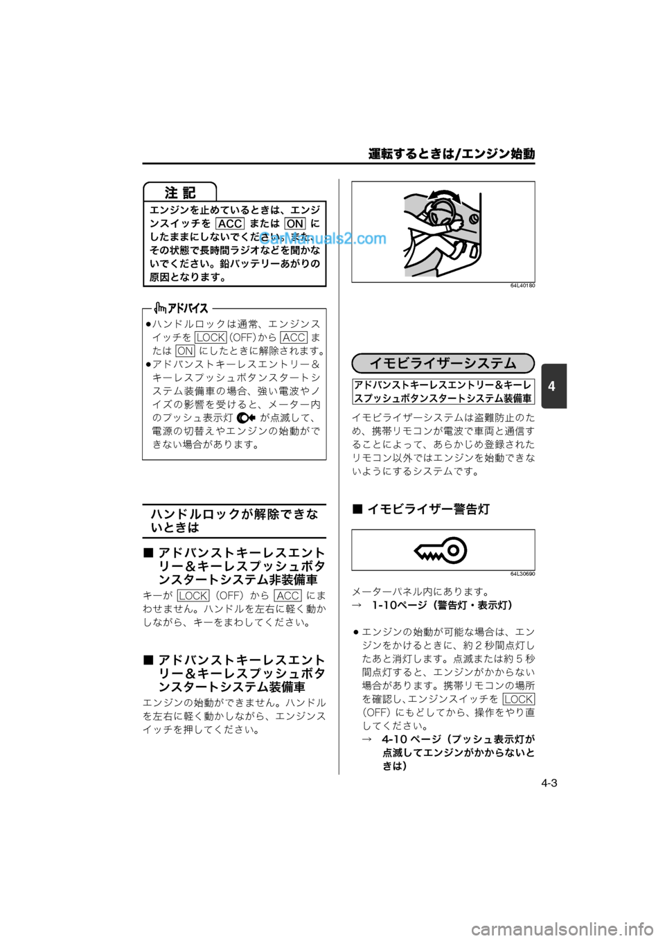MAZDA MODEL CARROL 2013  取扱説明書 (キャロル) (in Japanese) 運転するときは/エンジン始動
4-3
4
ハンドルロックが解除できな
いときは
■ アドバンストキーレスエント リー＆キーレスプッシュボタ
ンスタート