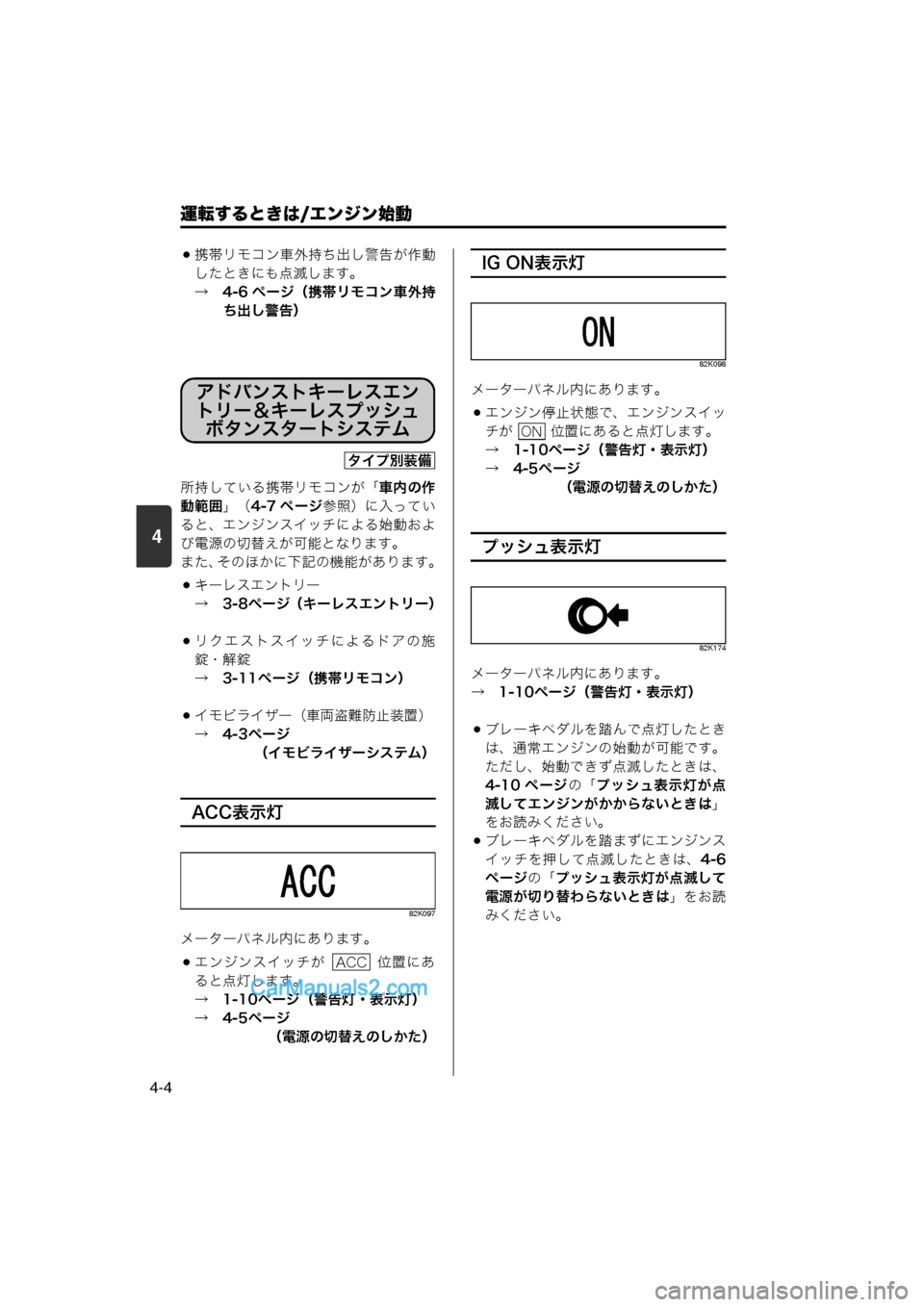 MAZDA MODEL CARROL 2013  取扱説明書 (キャロル) (in Japanese) 4
運転するときは/エンジン始動
4-4
携帯リモコン車外持ち出し警告が作動したときにも点滅します。
→　4-6 ページ（携帯リモコン車外持 ち出し警