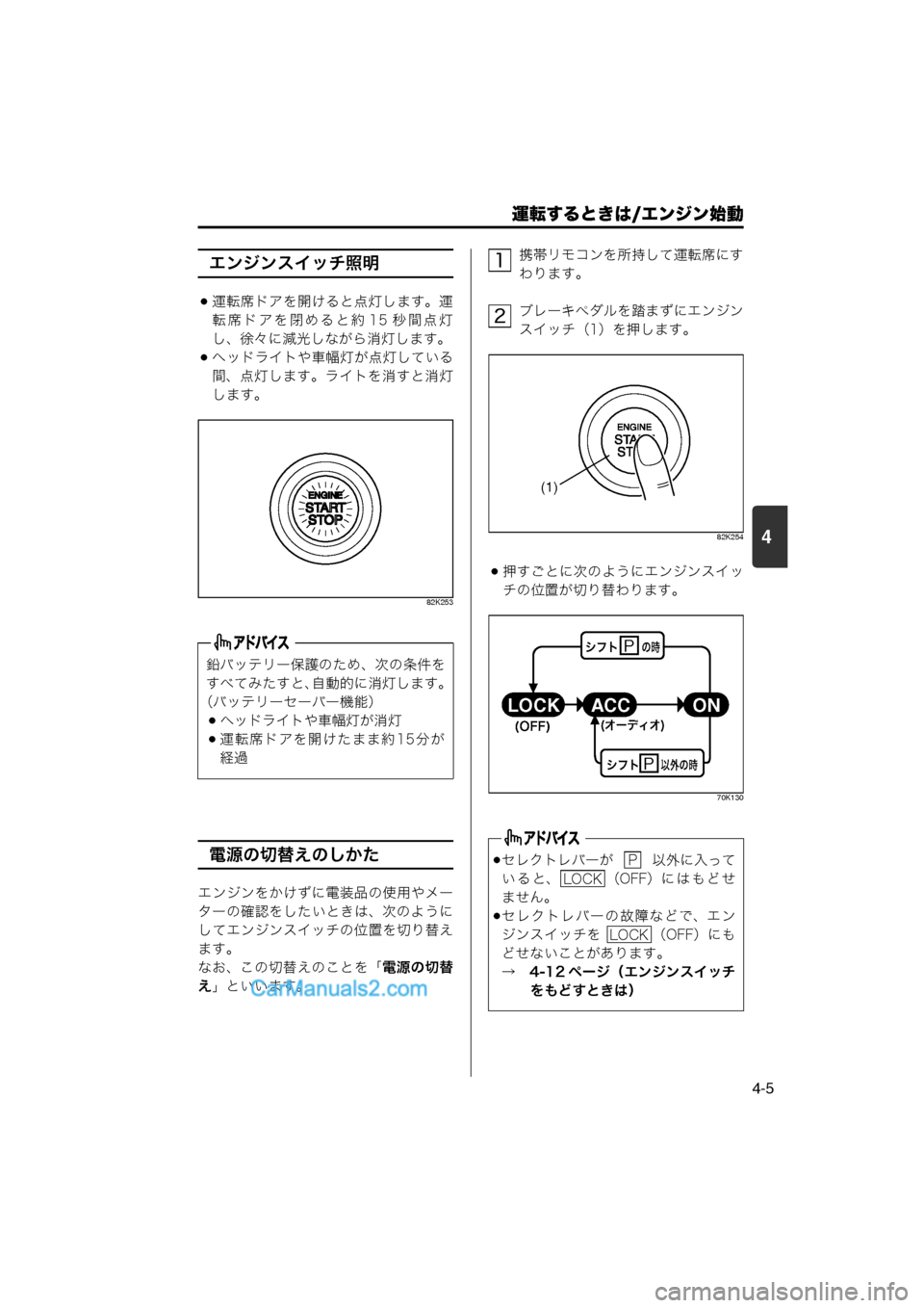MAZDA MODEL CARROL 2013  取扱説明書 (キャロル) (in Japanese) 運転するときは/エンジン始動
4-5
4
エンジンスイッチ照明
運転席ドアを開けると点灯します。運
転席ドアを閉めると約 15 秒間点灯し、徐々に減光