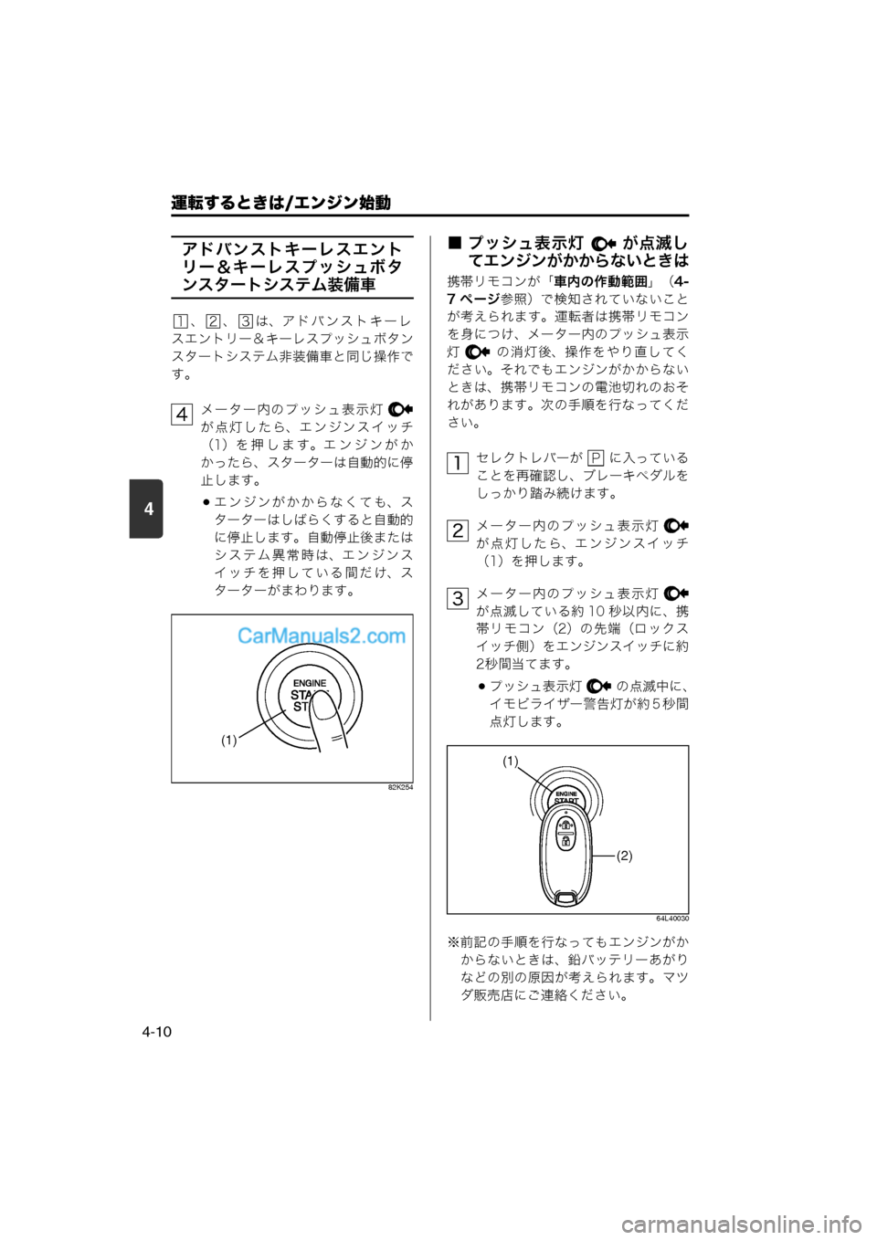 MAZDA MODEL CARROL 2013  取扱説明書 (キャロル) (in Japanese) 4
運転するときは/エンジン始動
4-10
アドバンストキーレスエント
リー＆キーレスプッシュボタ
ンスタートシステム装備車
、 、 は、アドバンストキ