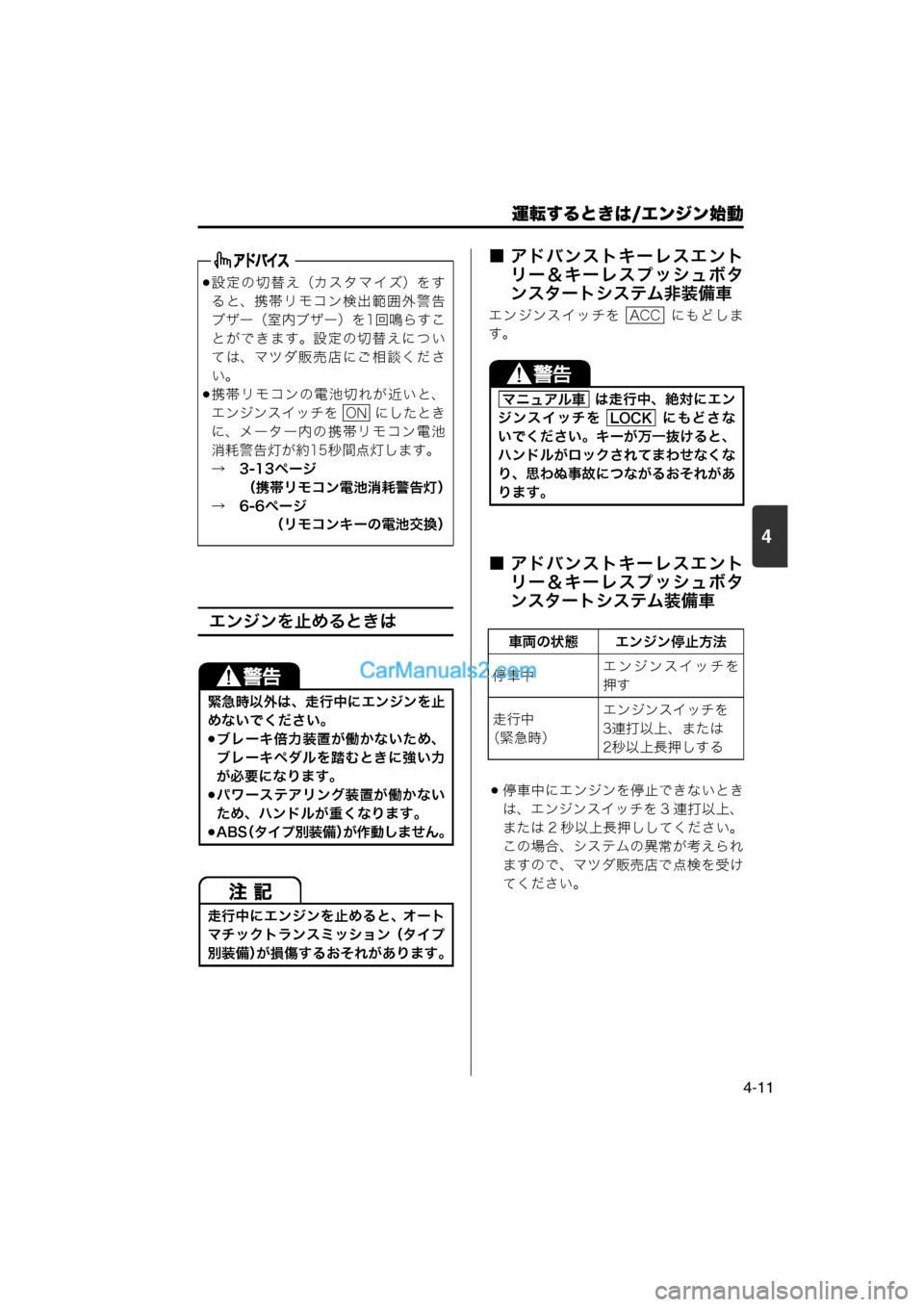 MAZDA MODEL CARROL 2013  取扱説明書 (キャロル) (in Japanese) 運転するときは/エンジン始動
4-11
4
エンジンを止めるときは
■ アドバンストキーレスエントリー＆キーレスプッシュボタ
ンスタートシステム非装
