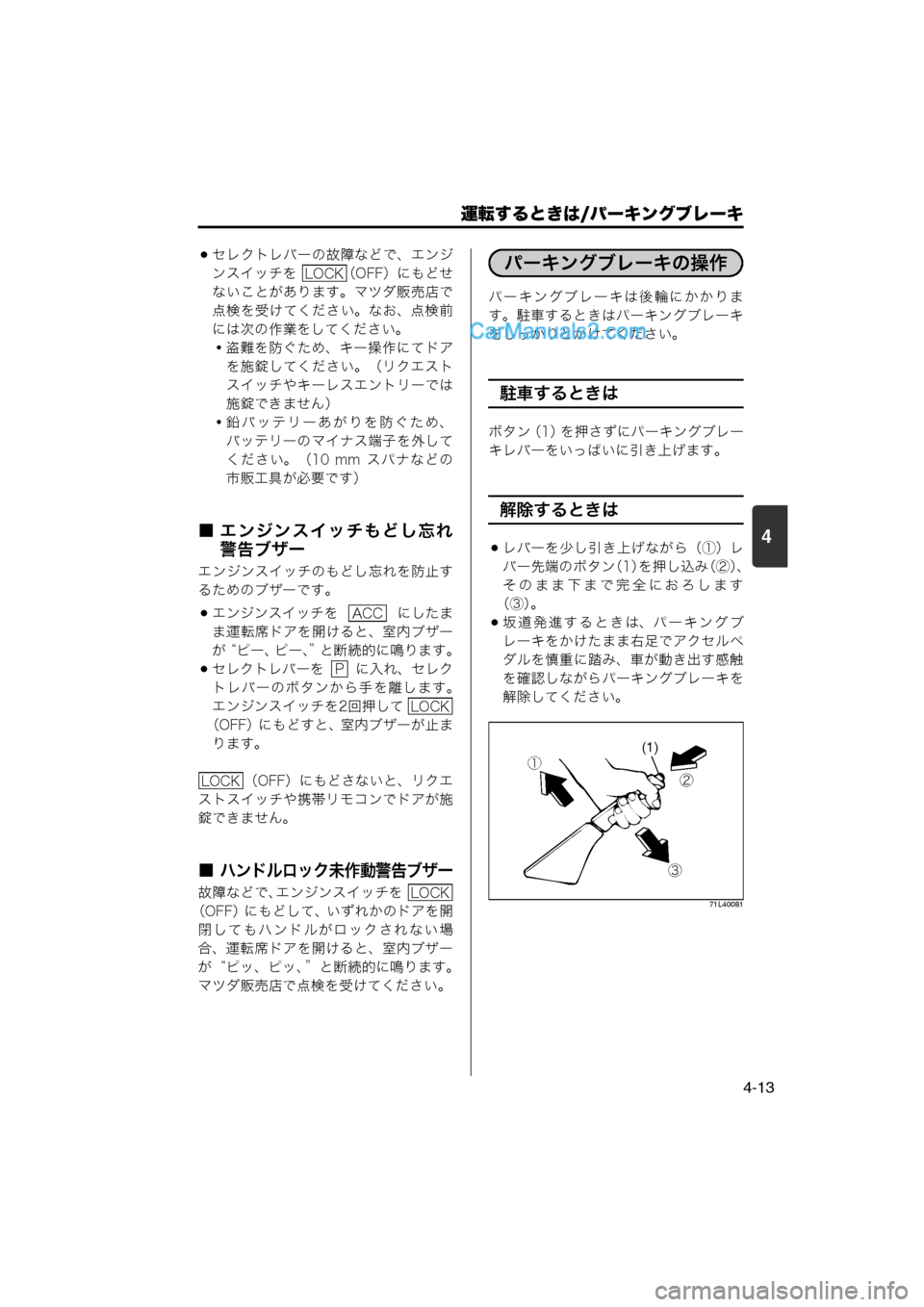 MAZDA MODEL CARROL 2013  取扱説明書 (キャロル) (in Japanese) 運転するときは/パーキングブレーキ
4-13
4
セレクトレバーの故障などで、エンジ
ンスイッチを  （OFF）にもどせ
ないことがあります。マツダ販売