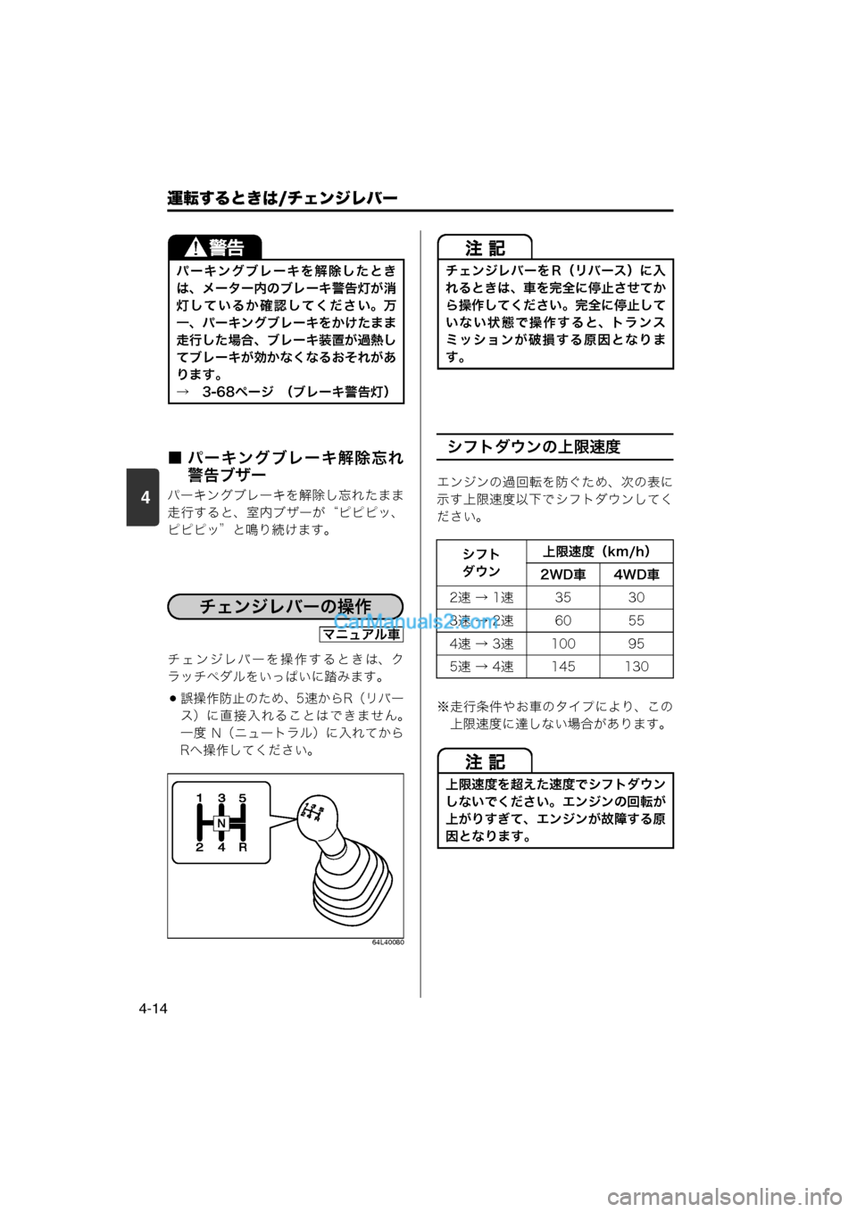 MAZDA MODEL CARROL 2013  取扱説明書 (キャロル) (in Japanese) 4
運転するときは/チェンジレバー
4-14
■ パーキングブレーキ解除忘れ警告ブザー
パーキングブレーキを解除し忘れたまま
走行すると、室内ブザー