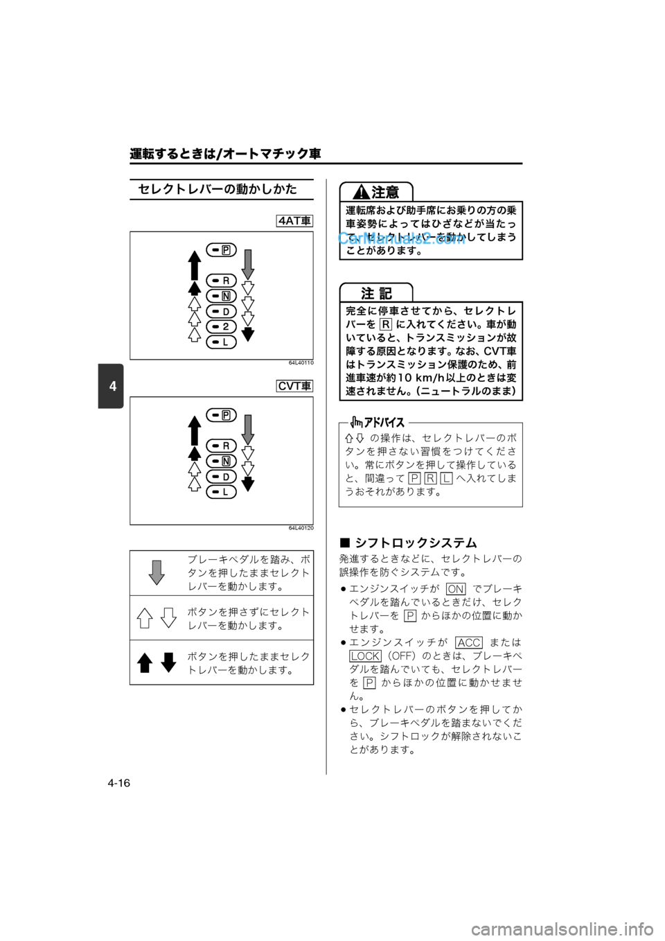 MAZDA MODEL CARROL 2013  取扱説明書 (キャロル) (in Japanese) 4
運転するときは/オートマチック車
4-16
セレクトレバーの動かしかた
64L40110
64L40120
■ シフトロックシステム
発進するときなどに、セレクトレバー