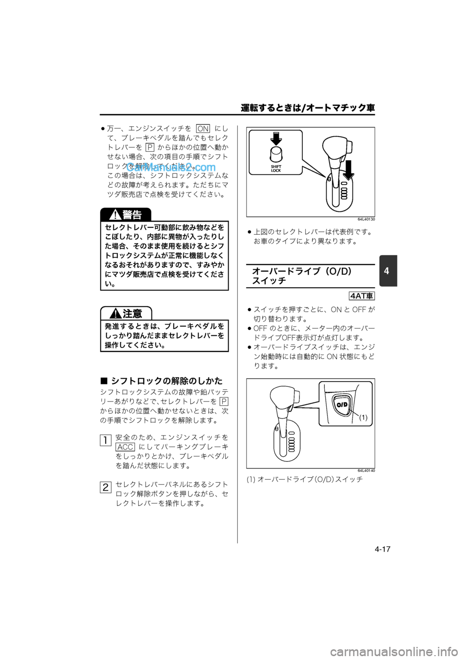 MAZDA MODEL CARROL 2013  取扱説明書 (キャロル) (in Japanese) 運転するときは/オートマチック車
4-17
4
万一、エンジンスイッチを    にして、ブレーキペダルを踏んでもセレク
トレバーを    からほかの位置へ