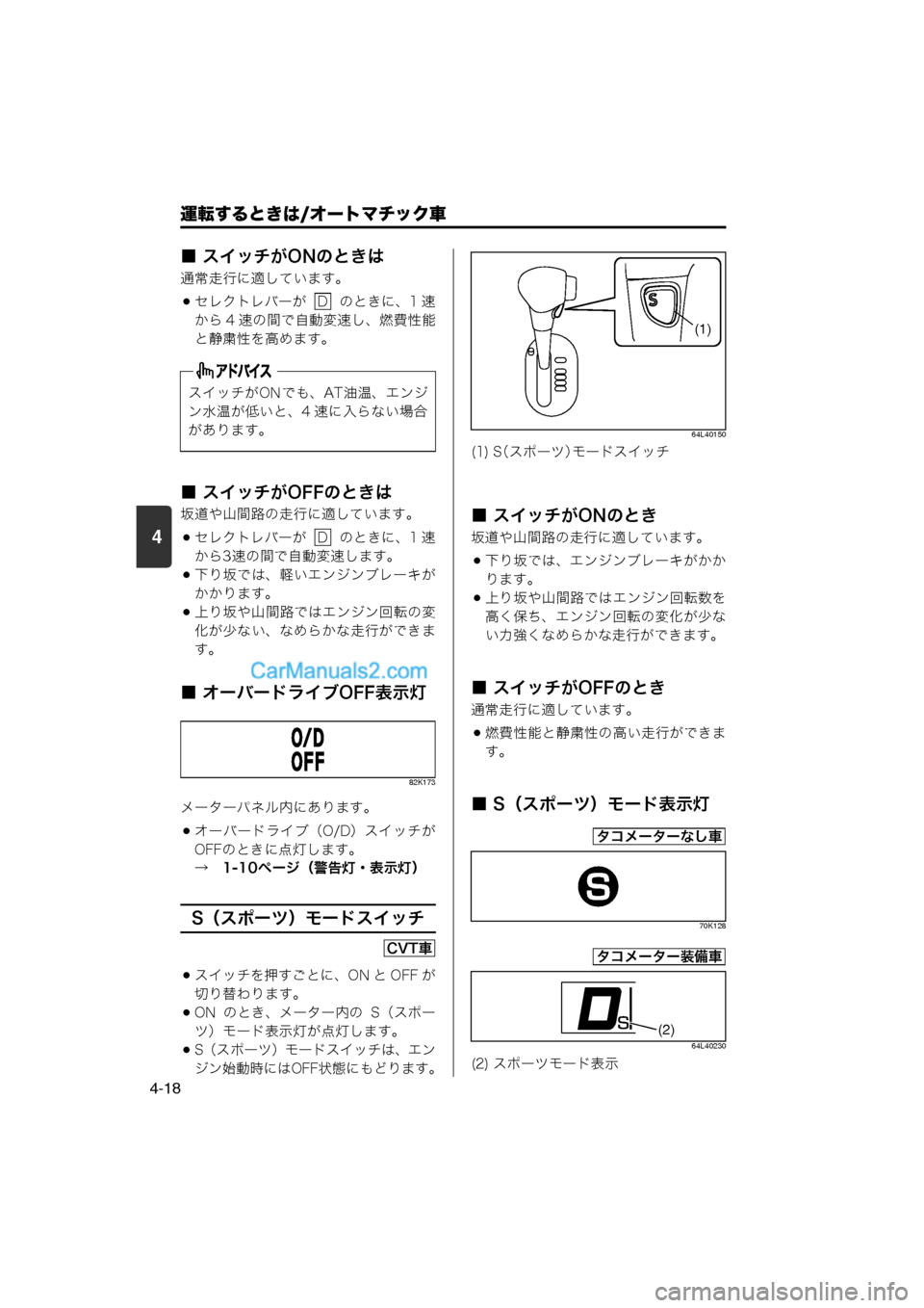 MAZDA MODEL CARROL 2013  取扱説明書 (キャロル) (in Japanese) 4
運転するときは/オートマチック車
4-18
■ スイッチがONのときは
通常走行に適しています。
セレクトレバーが    のときに、1 速
から 4 速の間で