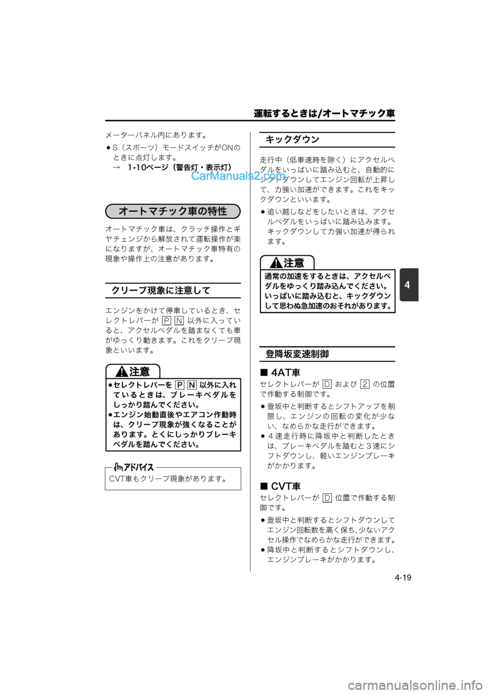 MAZDA MODEL CARROL 2013  取扱説明書 (キャロル) (in Japanese) 運転するときは/オートマチック車
4-19
4
メーターパネル内にあります。
S（スポーツ）モードスイッチがONのときに点灯します。
→　1-10ページ（