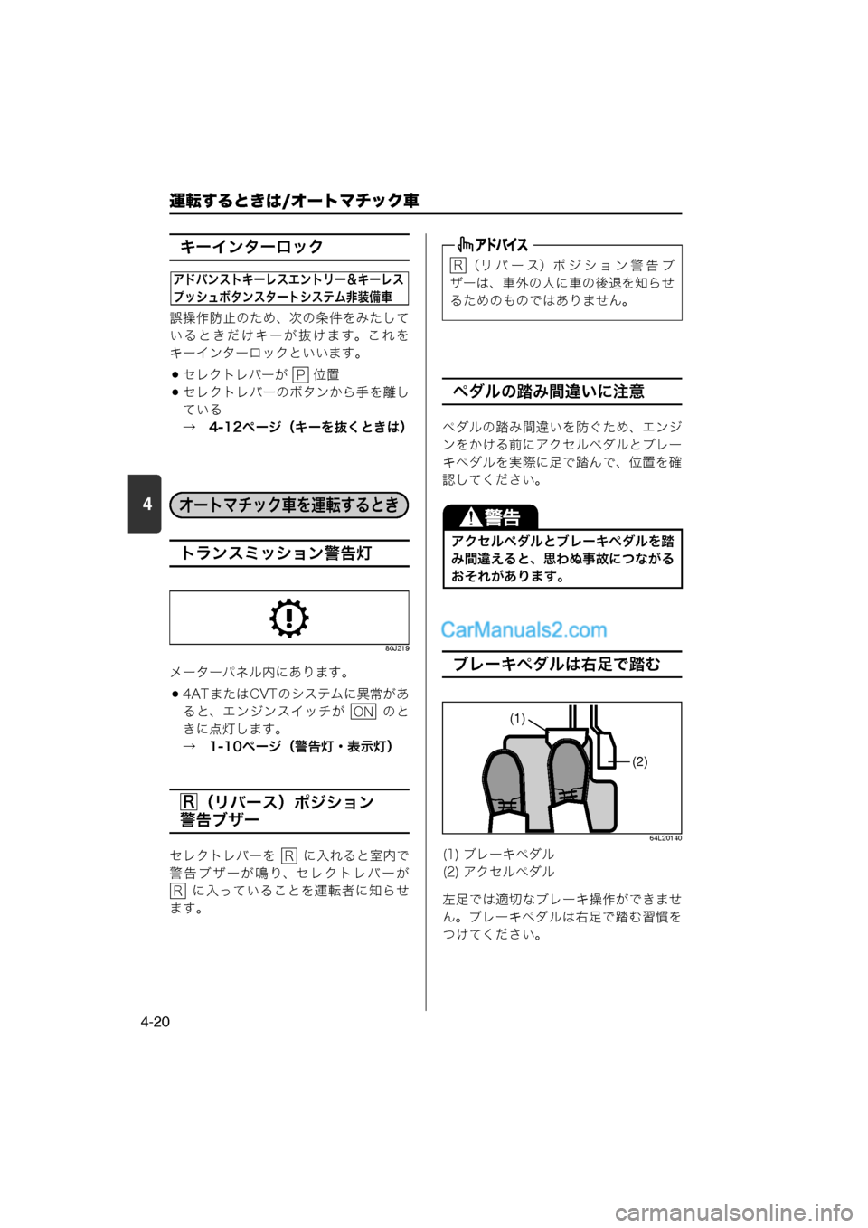 MAZDA MODEL CARROL 2013  取扱説明書 (キャロル) (in Japanese) 4
運転するときは/オートマチック車
4-20
キーインターロック
誤操作防止のため、次の条件をみたして
いるときだけキーが抜けます。これを
キーイ