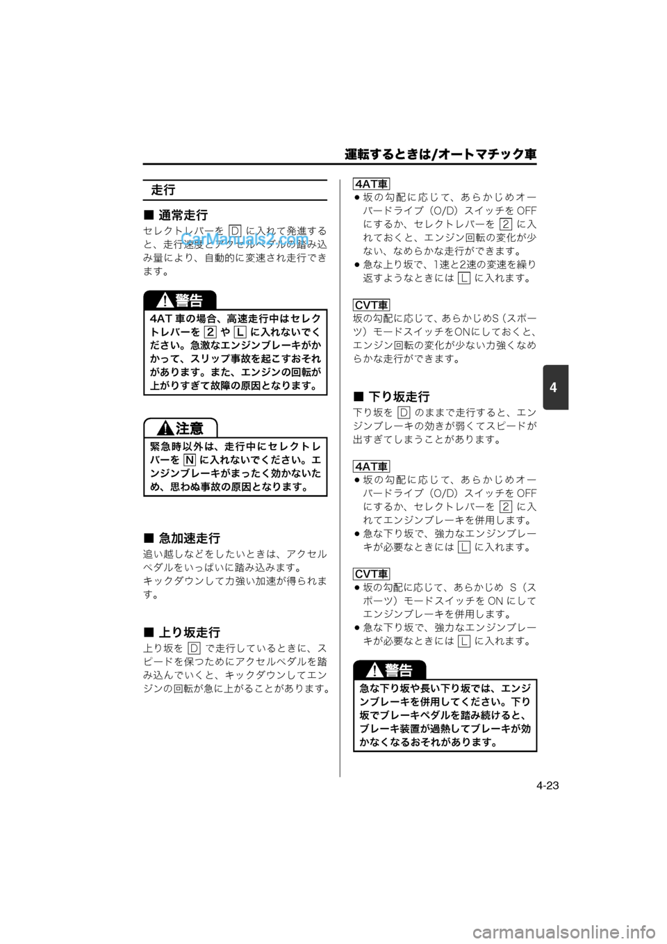 MAZDA MODEL CARROL 2013 取扱説明書 (キャロル) (in Japanese) 運転するときは/オートマチック車
4-23
4
走行
■ 通常走行
セレクトレバーを に入れて発進する
と、走行速度とアクセルペダルの踏み込
み量によ MAZDA MODEL CARROL 2013 取扱説明書 (キャロル) (in Japanese) 運転するときは/オートマチック車
4-23
4
走行
■ 通常走行
セレクトレバーを に入れて発進する
と、走行速度とアクセルペダルの踏み込
み量によ